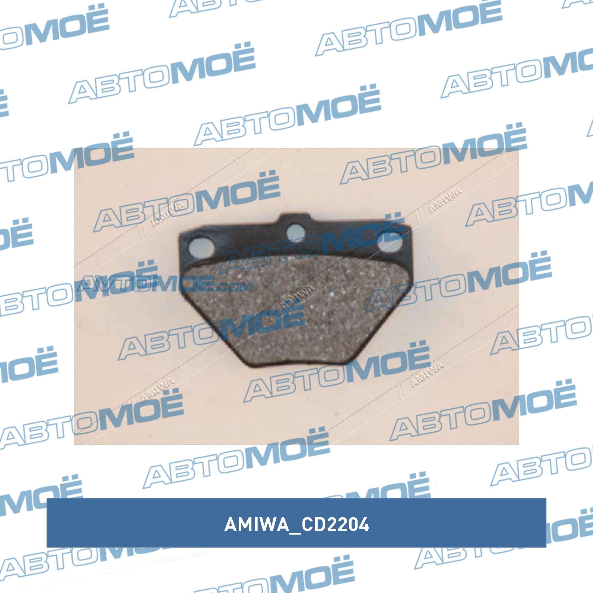 Колодки тормозные задние AMIWA CD2204