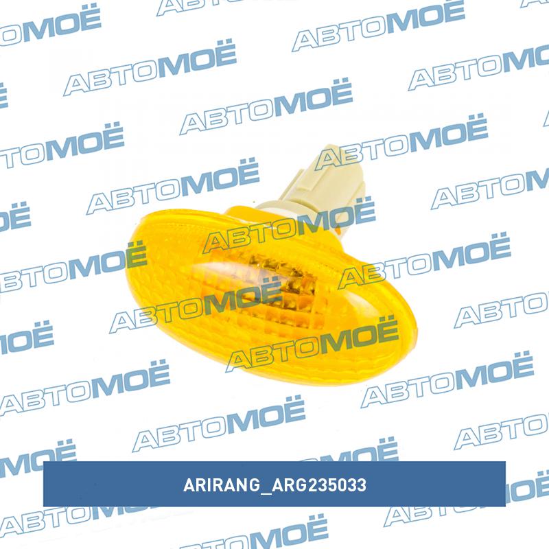 Повторитель поворота в крыло (жёлтый) ARIRANG ARG235033