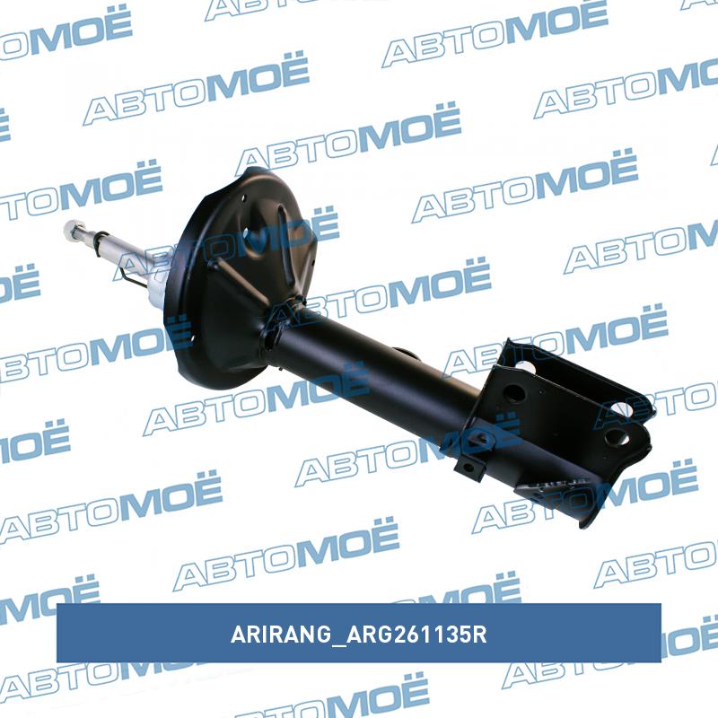 Амортизатор передний правый ARIRANG ARG261135R