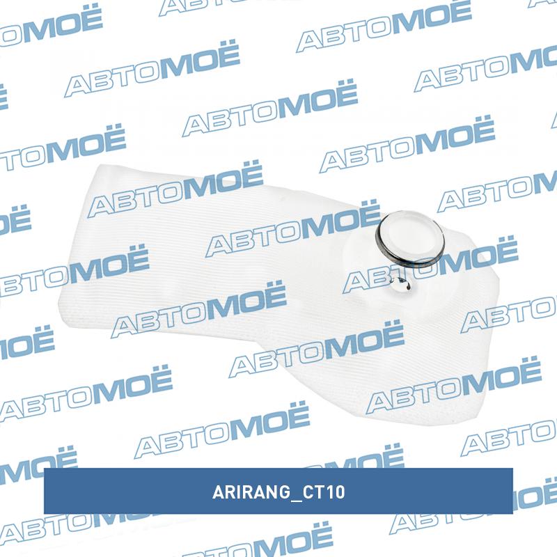 Фильтр топливный (сетка) ARIRANG CT10