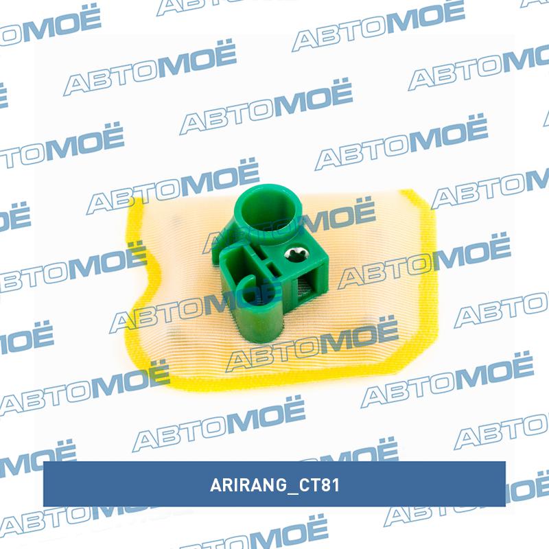 Фильтр топливный (сетка) ARIRANG CT81