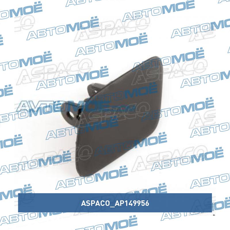 Крышка форсунки омывателя передней левой фары ASPACO AP149956