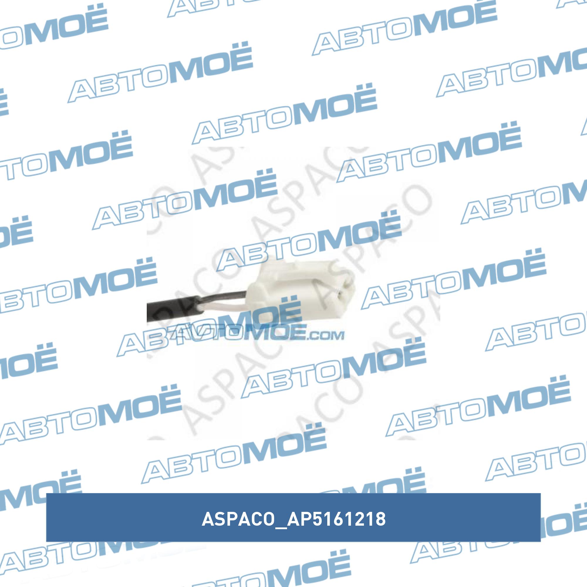 Проводка датчика абс правая ASPACO AP5161218