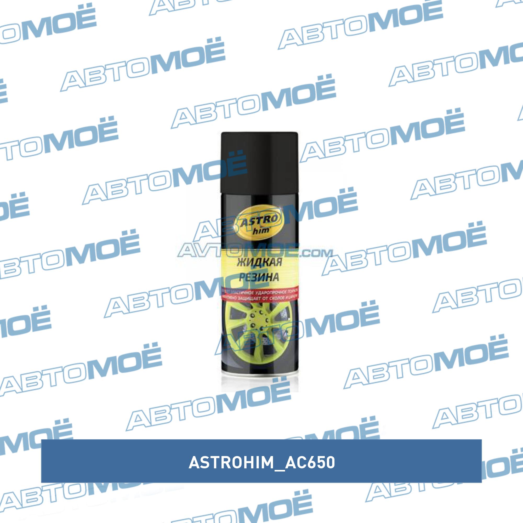 Жидкая резина 520 мл ASTROhim черный,аэрозоль ASTROHIM AC650