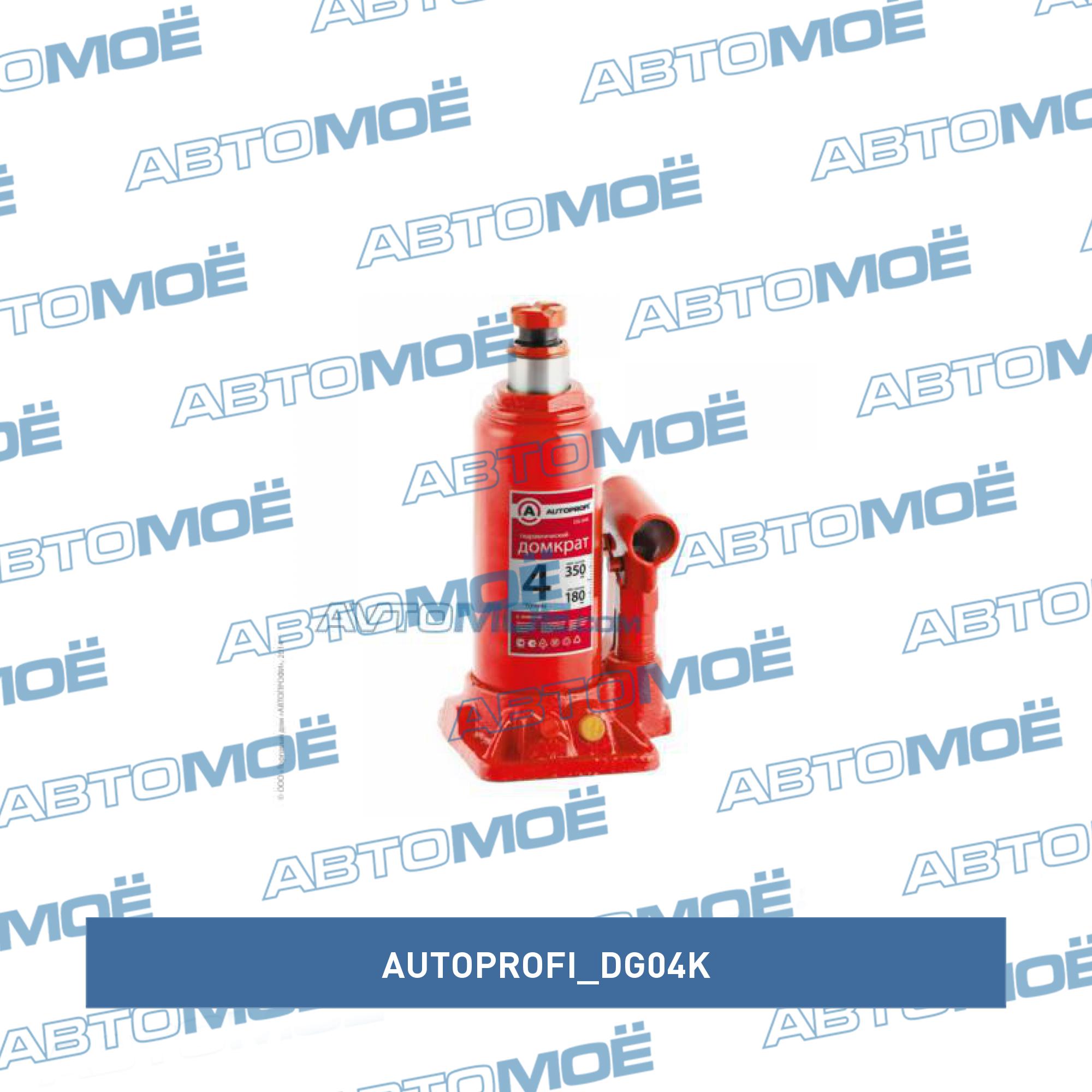 Домкрат гидравлический бутылочный 4000кг (подъем 350мм) AUTOPROFI DG04K