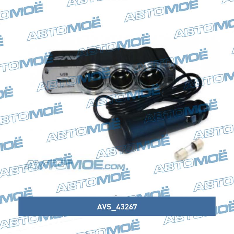 Разветвитель прикуривателя AVS на (3 гнезда)а+USB (с удлинителем) AVS 43267