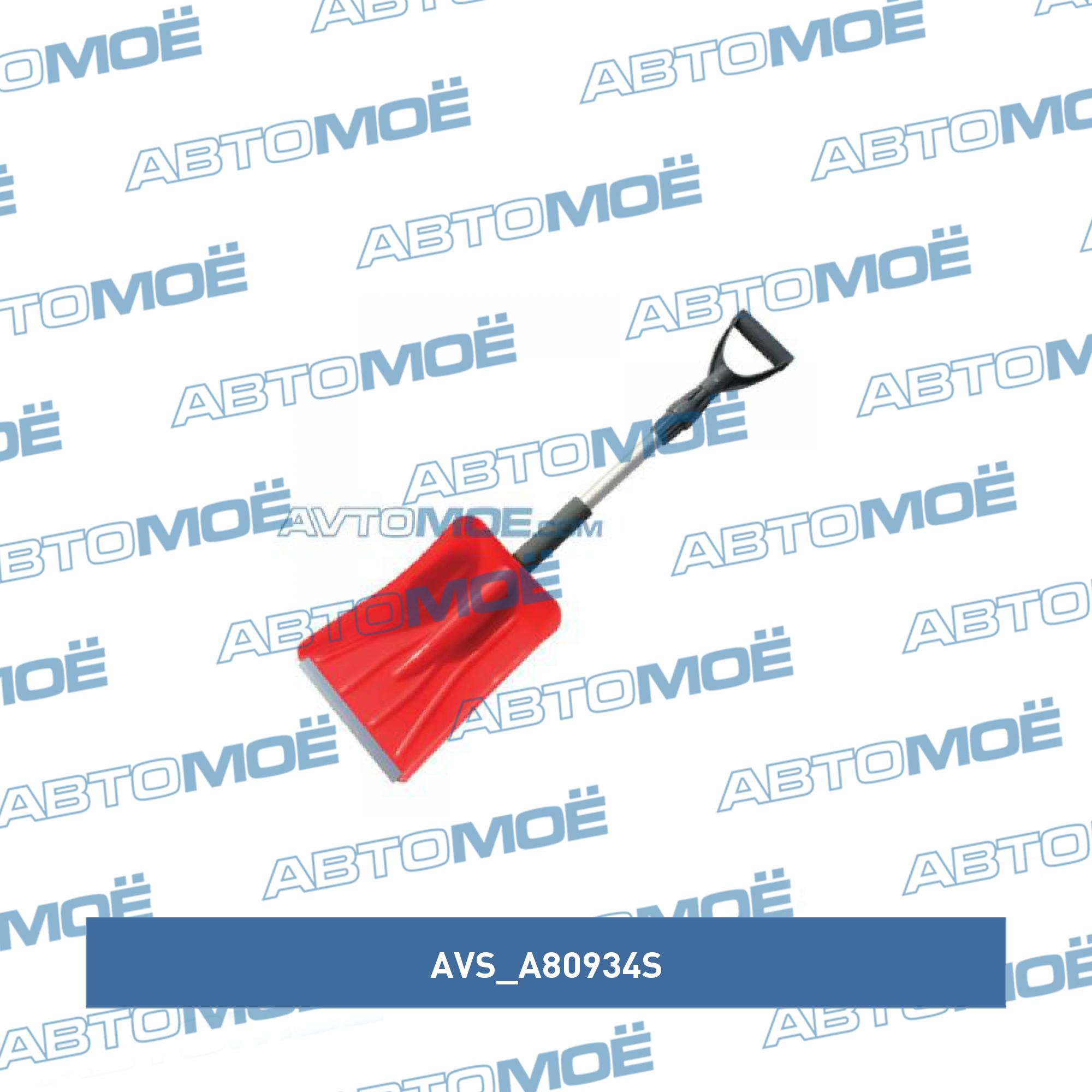 Лопата для снега (телескопическая, 85-110см, мягкая ручка) AVS A80934S