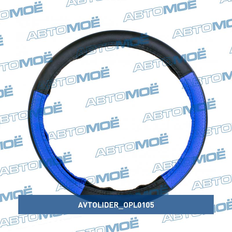 Оплётка на руль (чёрно-синяя, экокожа) M AVTOLIDER OPL0105