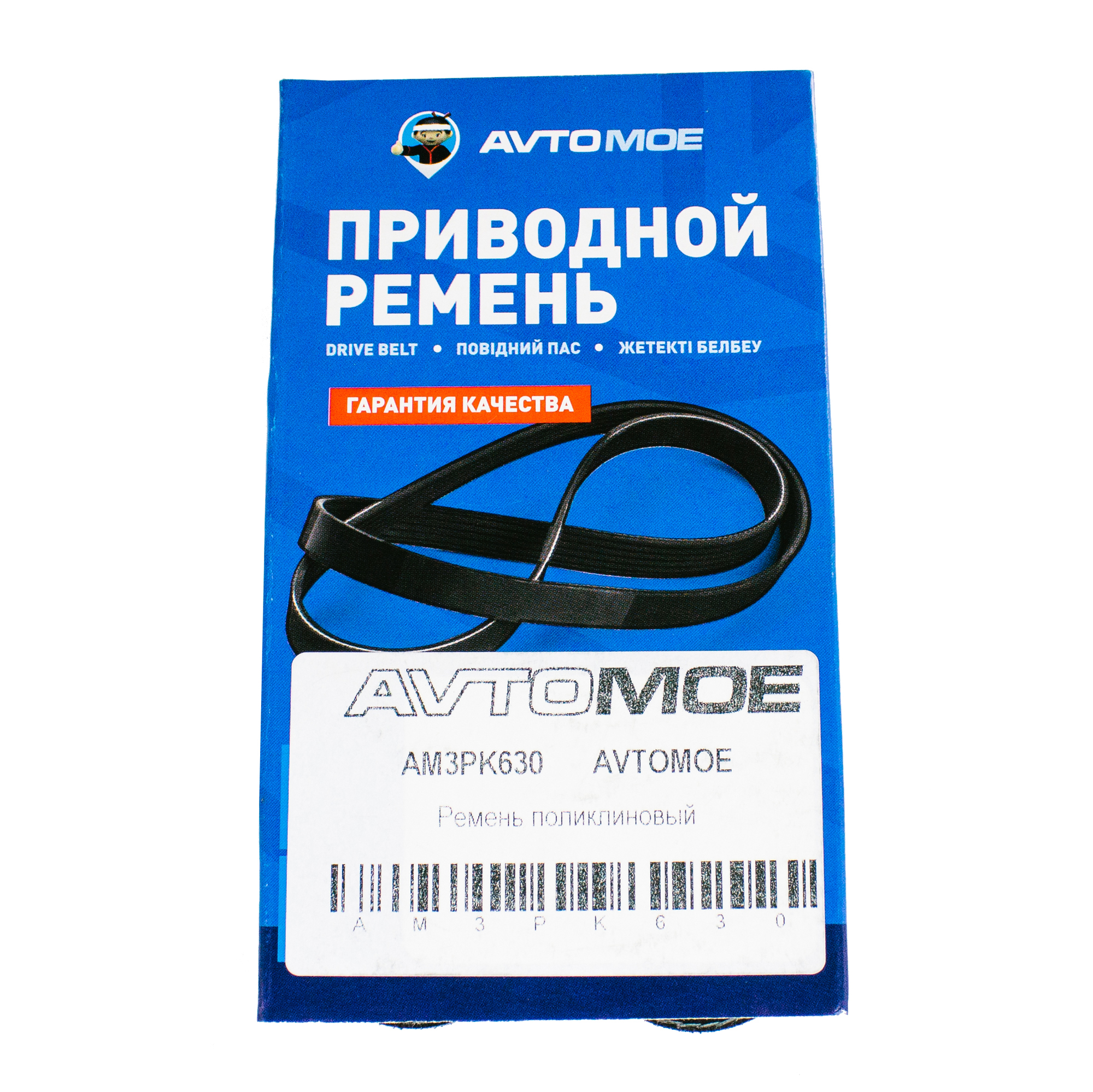 Ремень поликлиновый AM3PK630 AVTOMOE