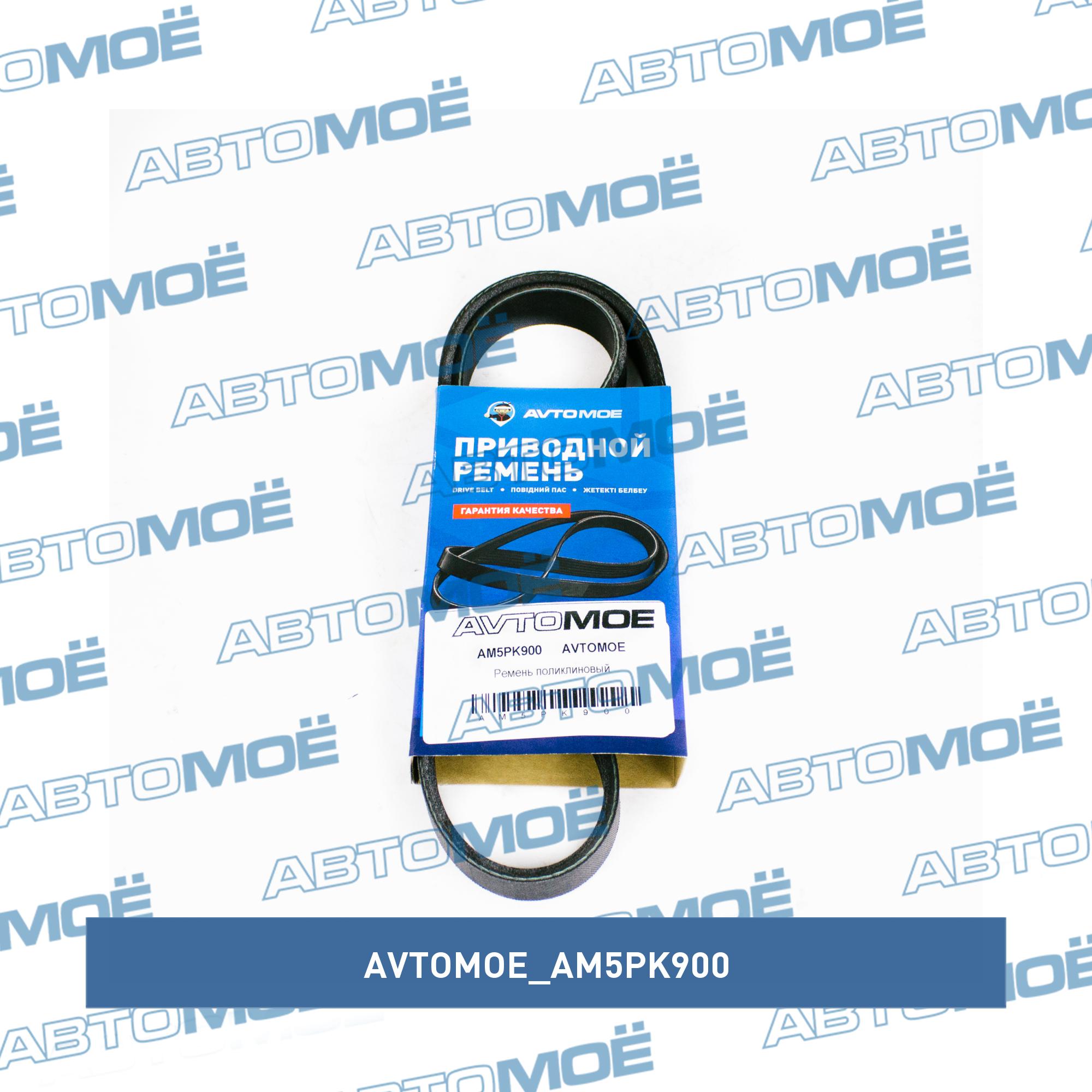 Ремень поликлиновый AVTOMOE AM5PK900