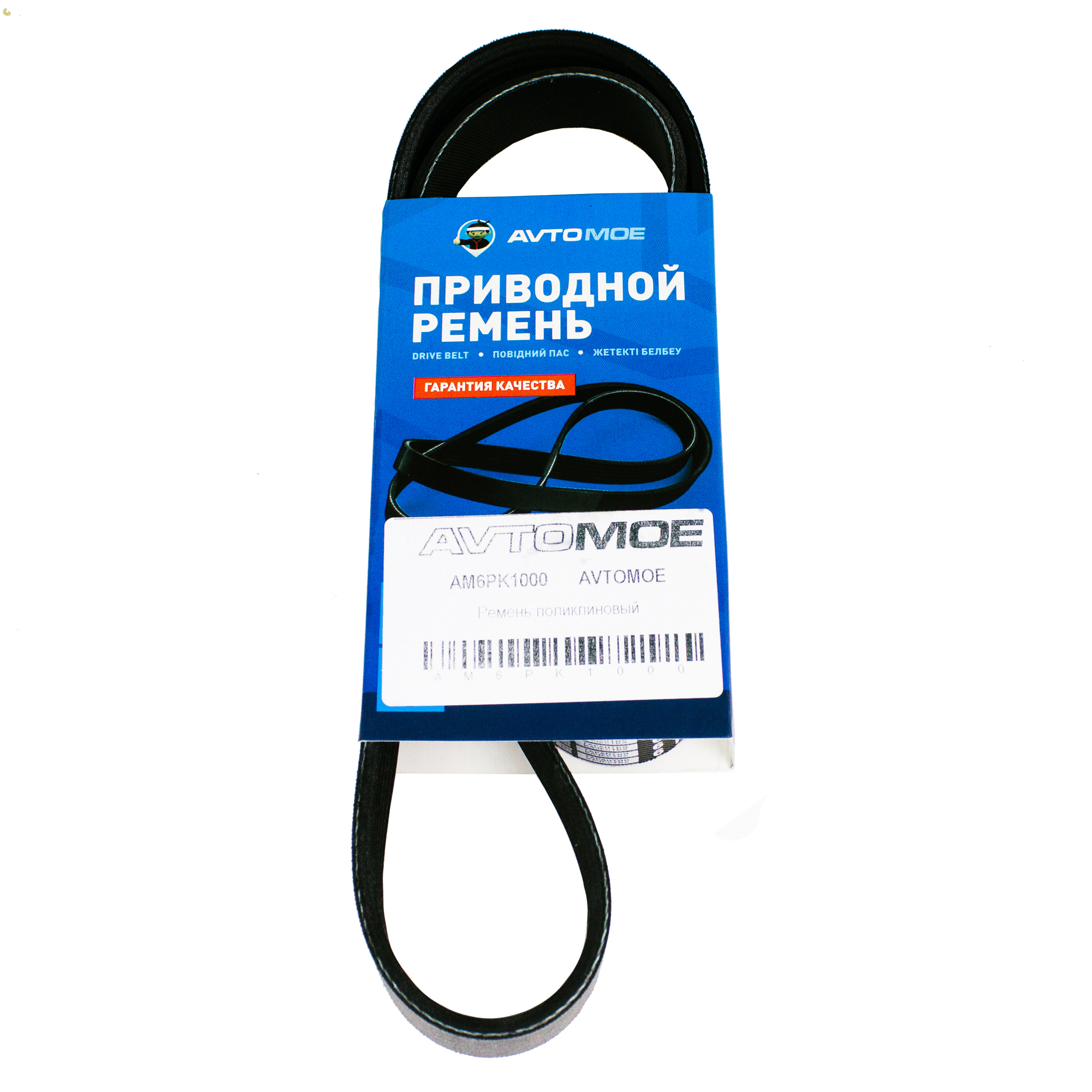 Ремень поликлиновый AM6PK1000 AVTOMOE