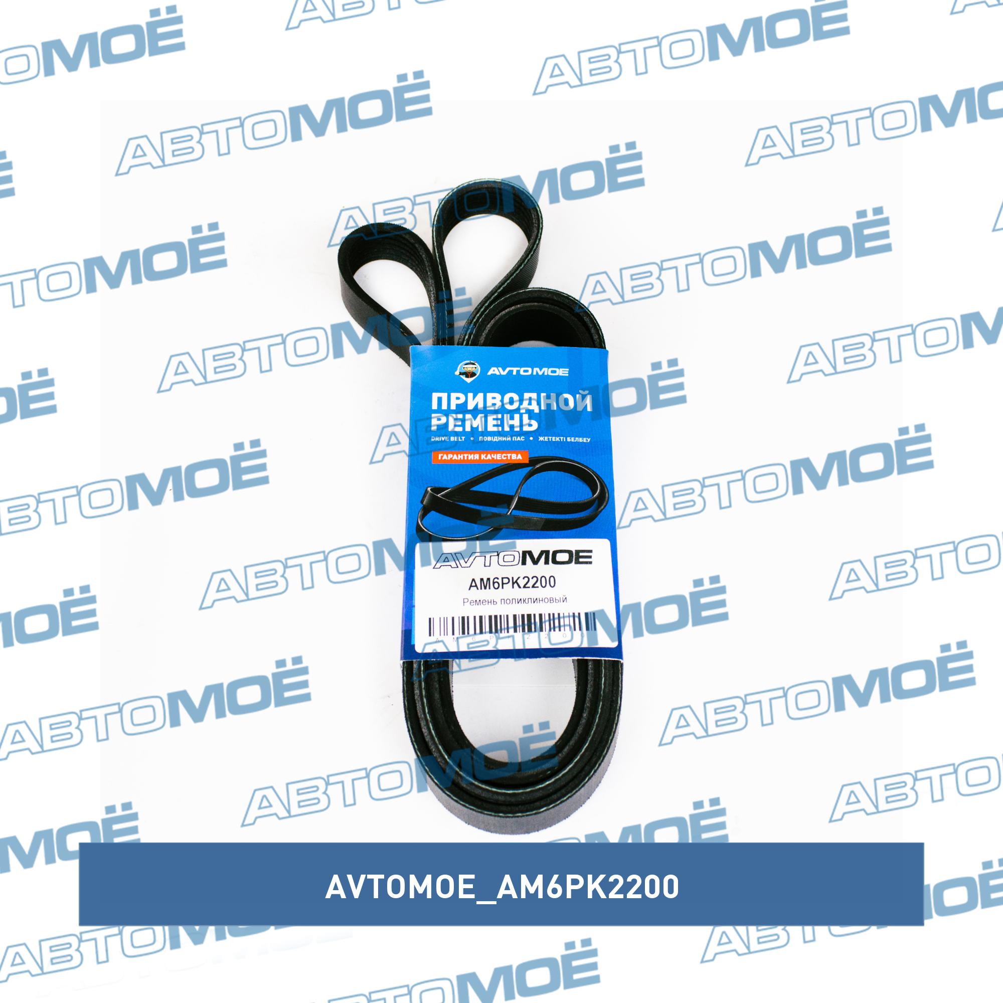 Ремень поликлиновый AVTOMOE AM6PK2200