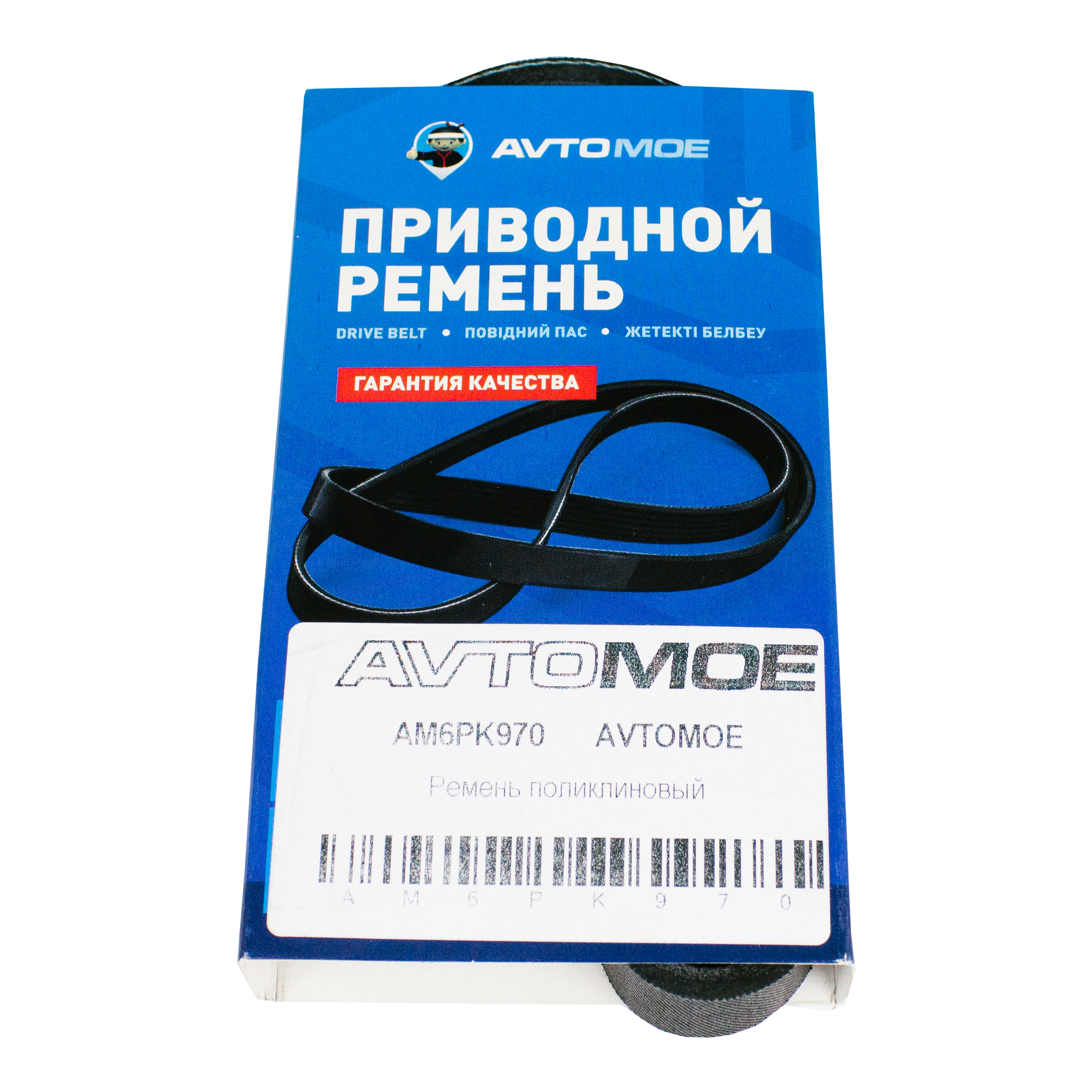 Ремень поликлиновый AVTOMOE AM6PK970 AVTOMOE