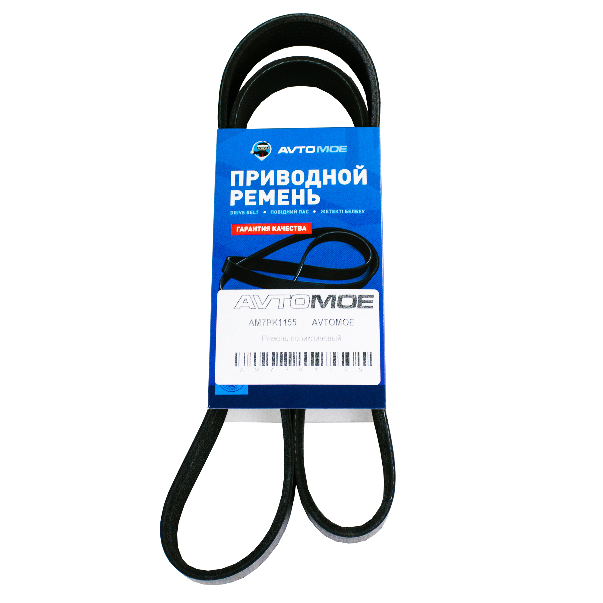 Ремень поликлиновый AM7PK1155 AVTOMOE