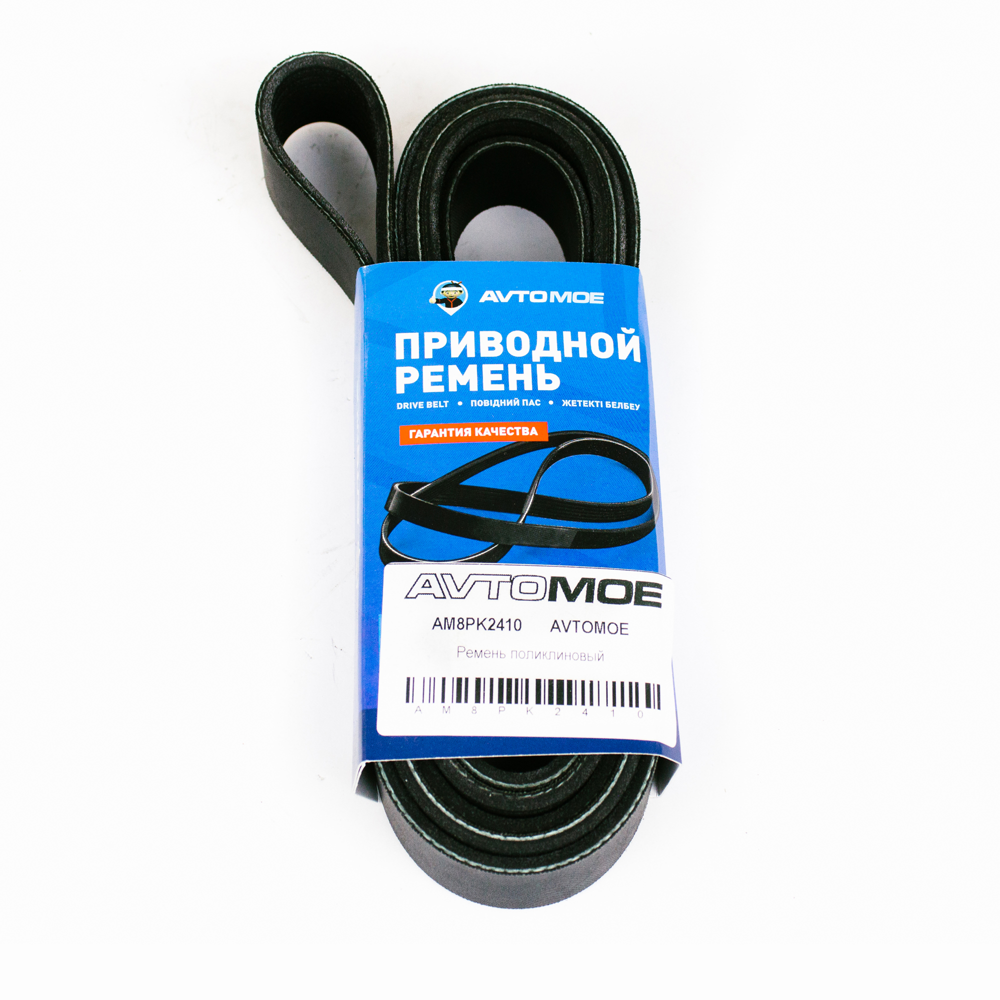 Ремень поликлиновый AM8PK2410 AVTOMOE