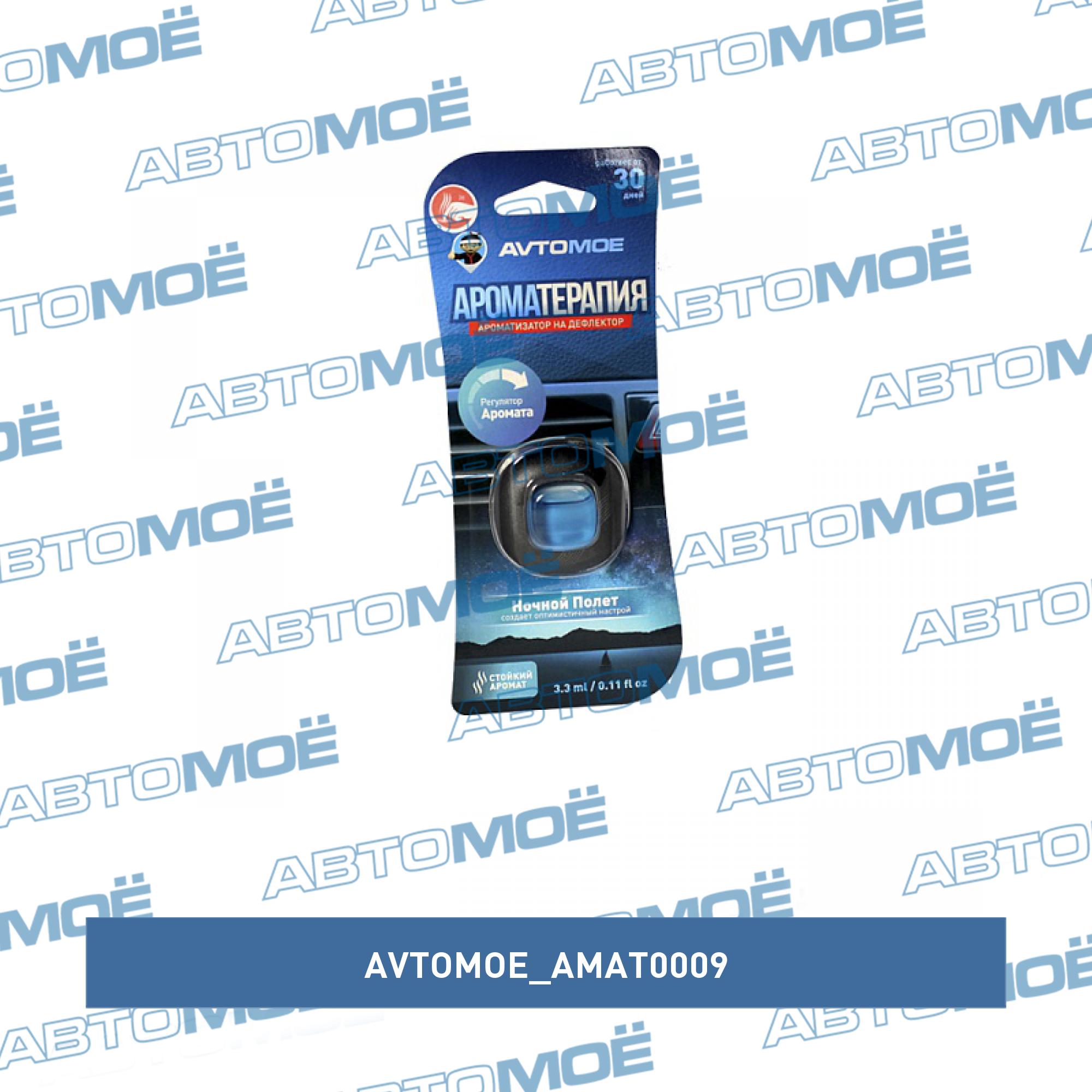 Ароматизатор на дефлектор Ночной полет AVTOMOE AMAT0009