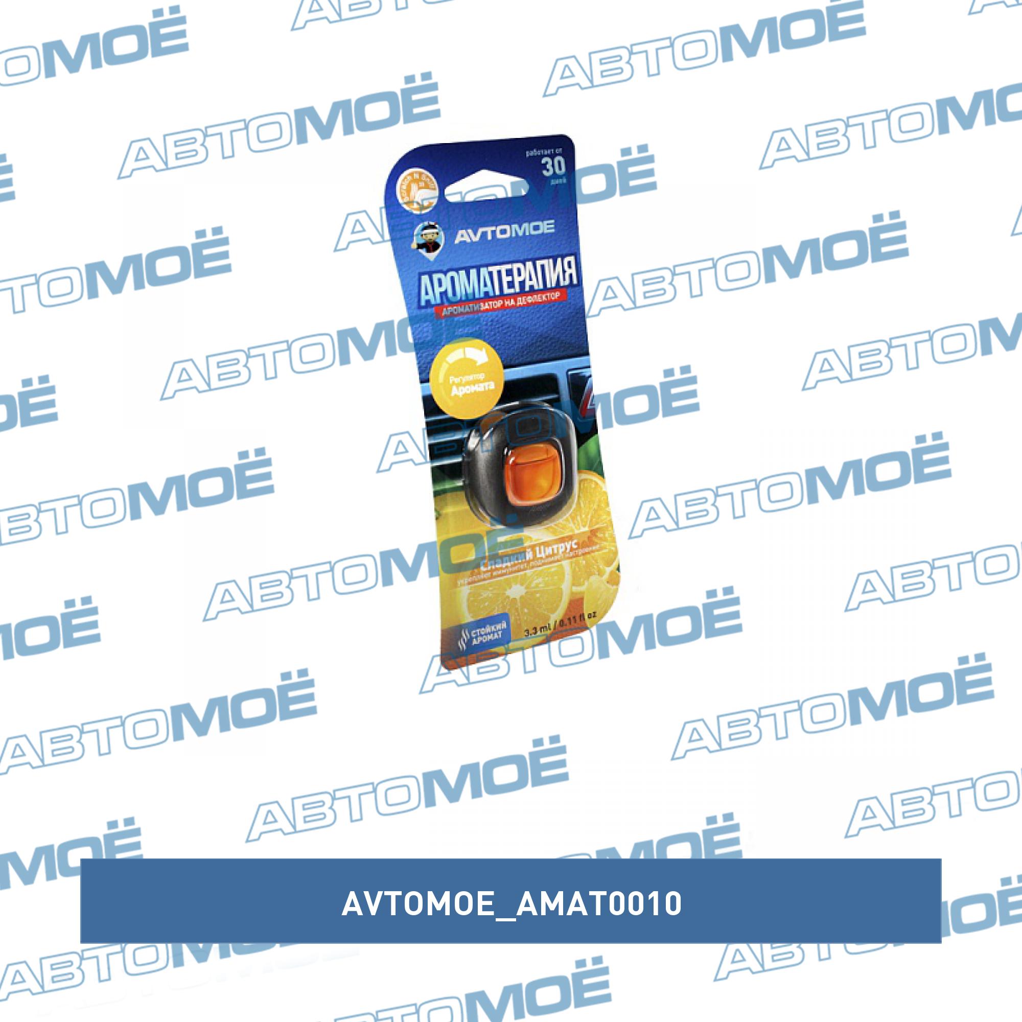 Ароматизатор на дефлектор Сладкий цитрус AVTOMOE AMAT0010