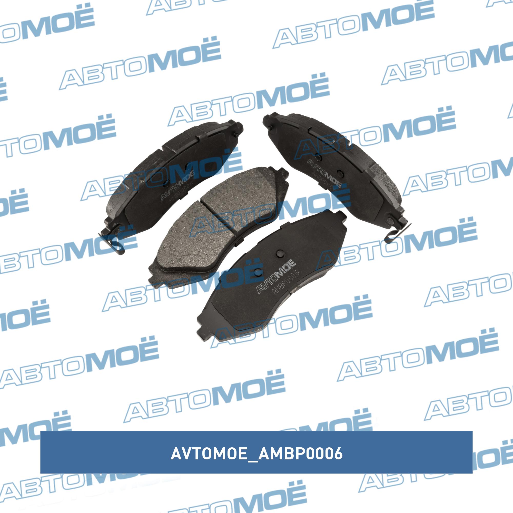 Колодки тормозные передние AVTOMOE AMBP0006