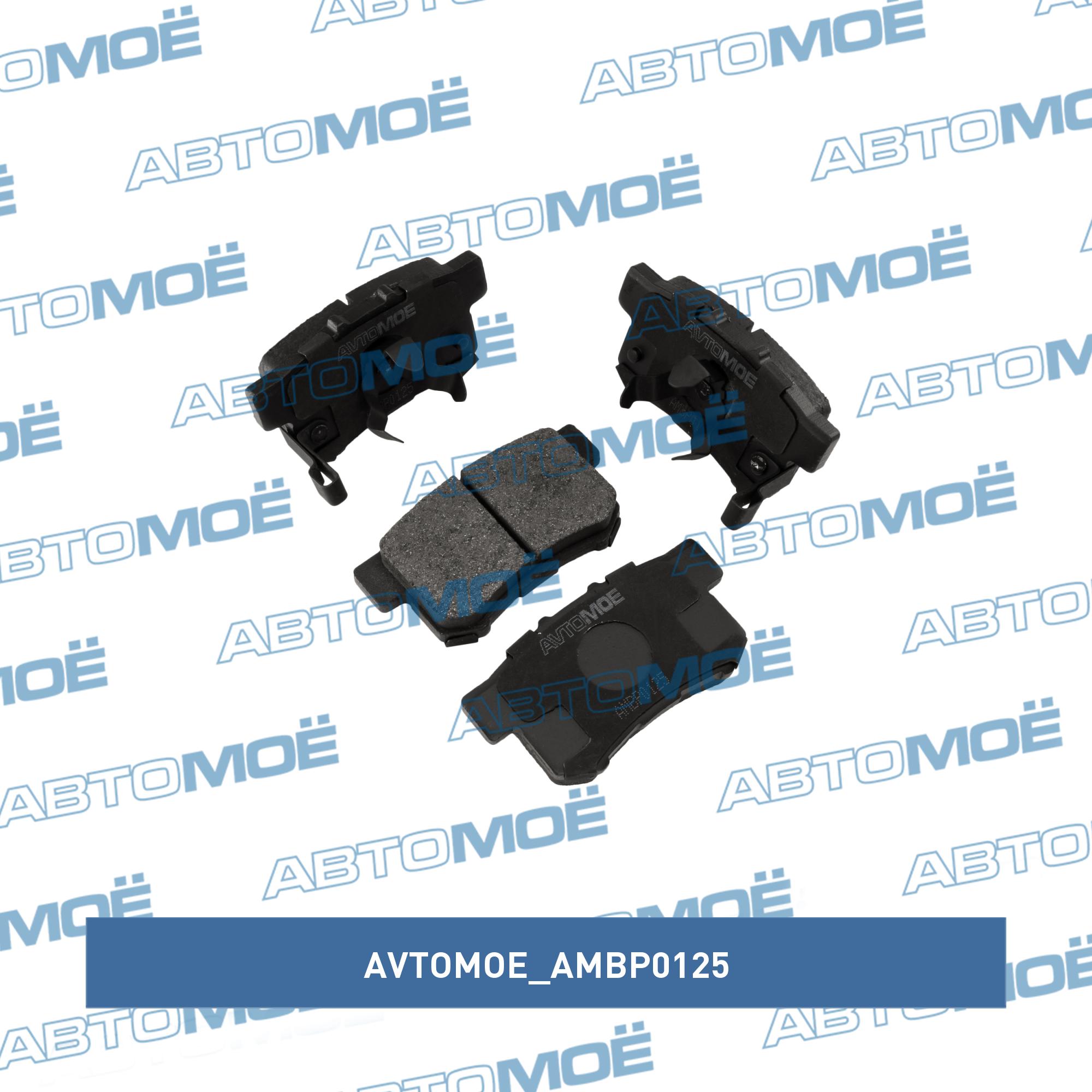 Колодки тормозные задние AVTOMOE AMBP0125