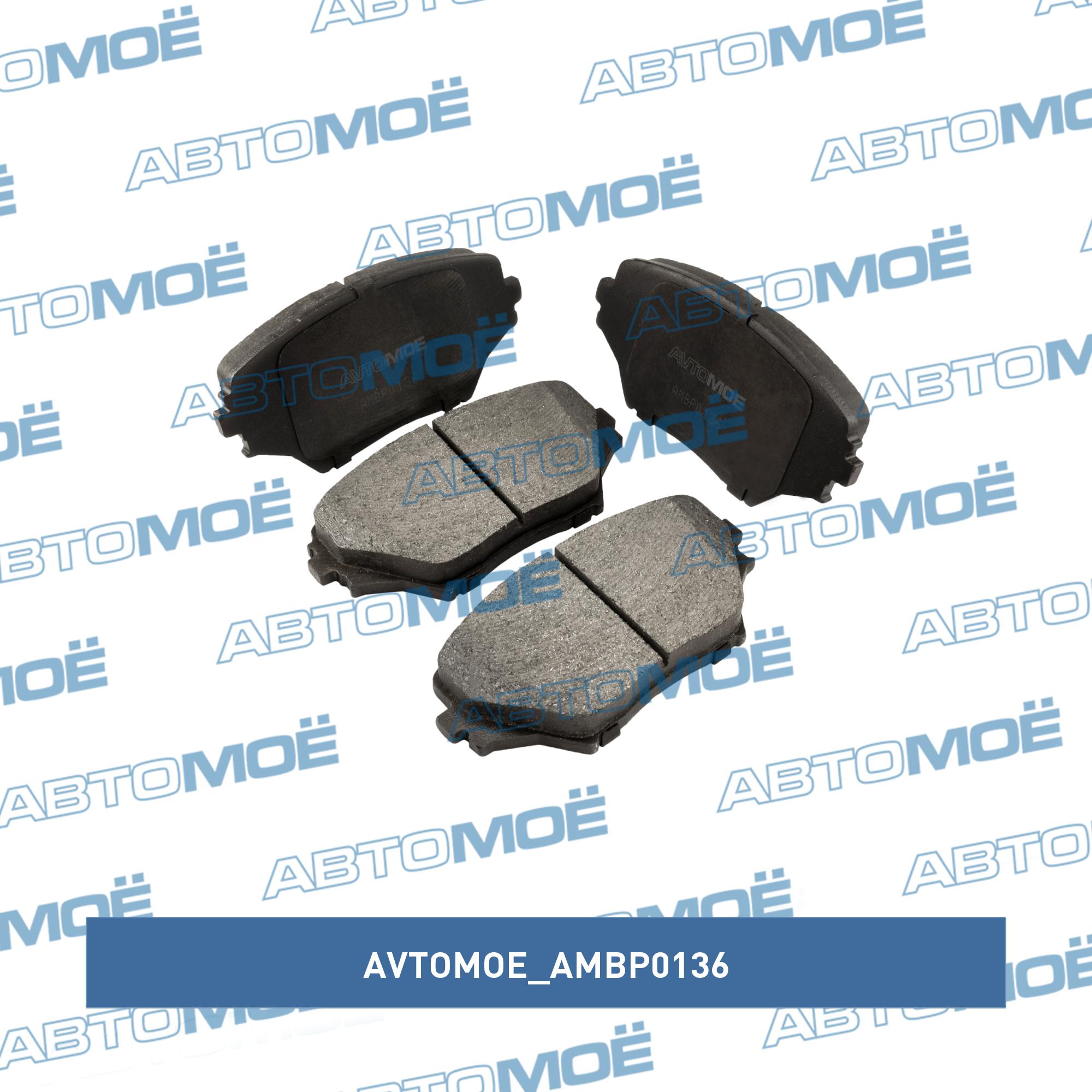 Колодки тормозные передние AVTOMOE AMBP0136