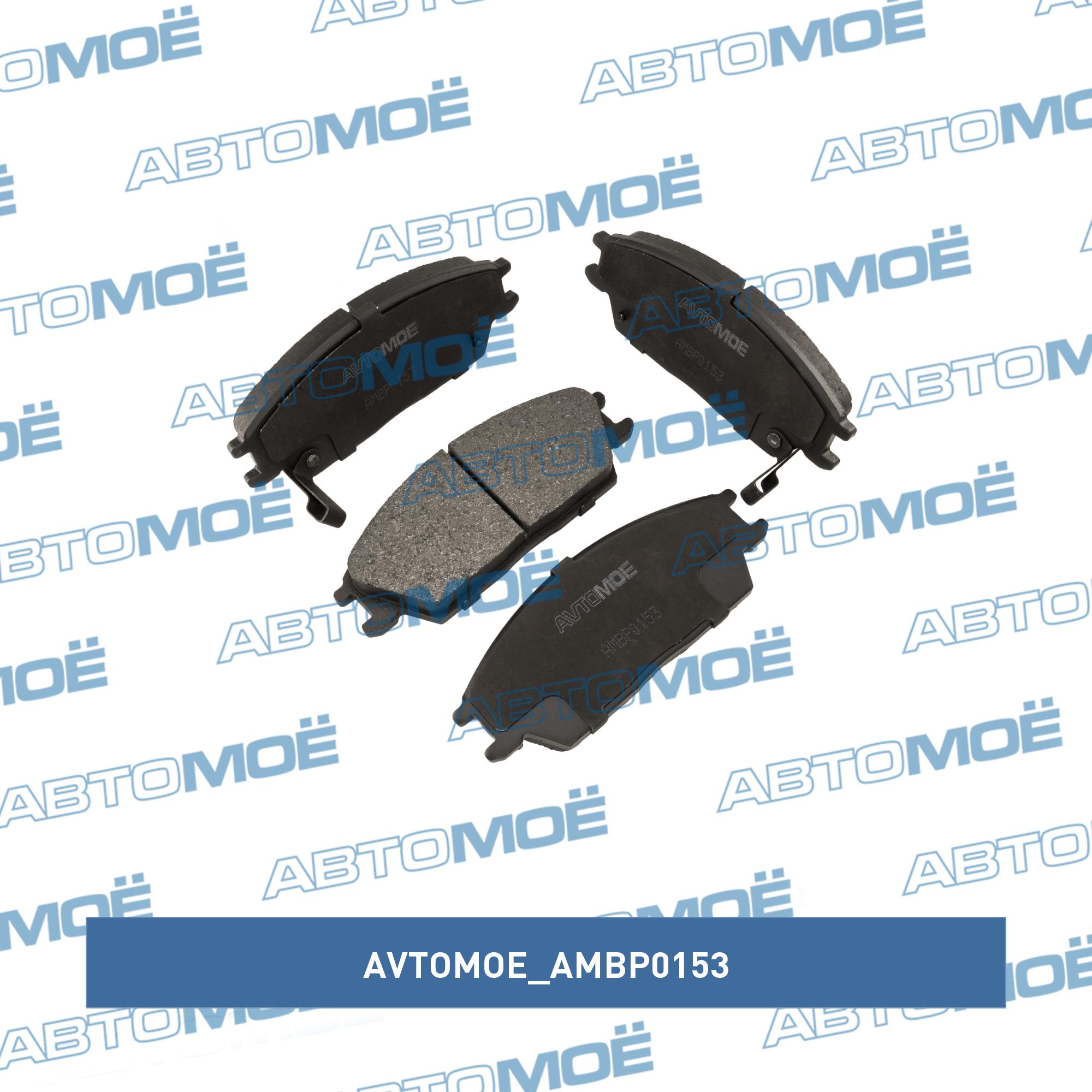 Колодки тормозные передние AVTOMOE AMBP0153