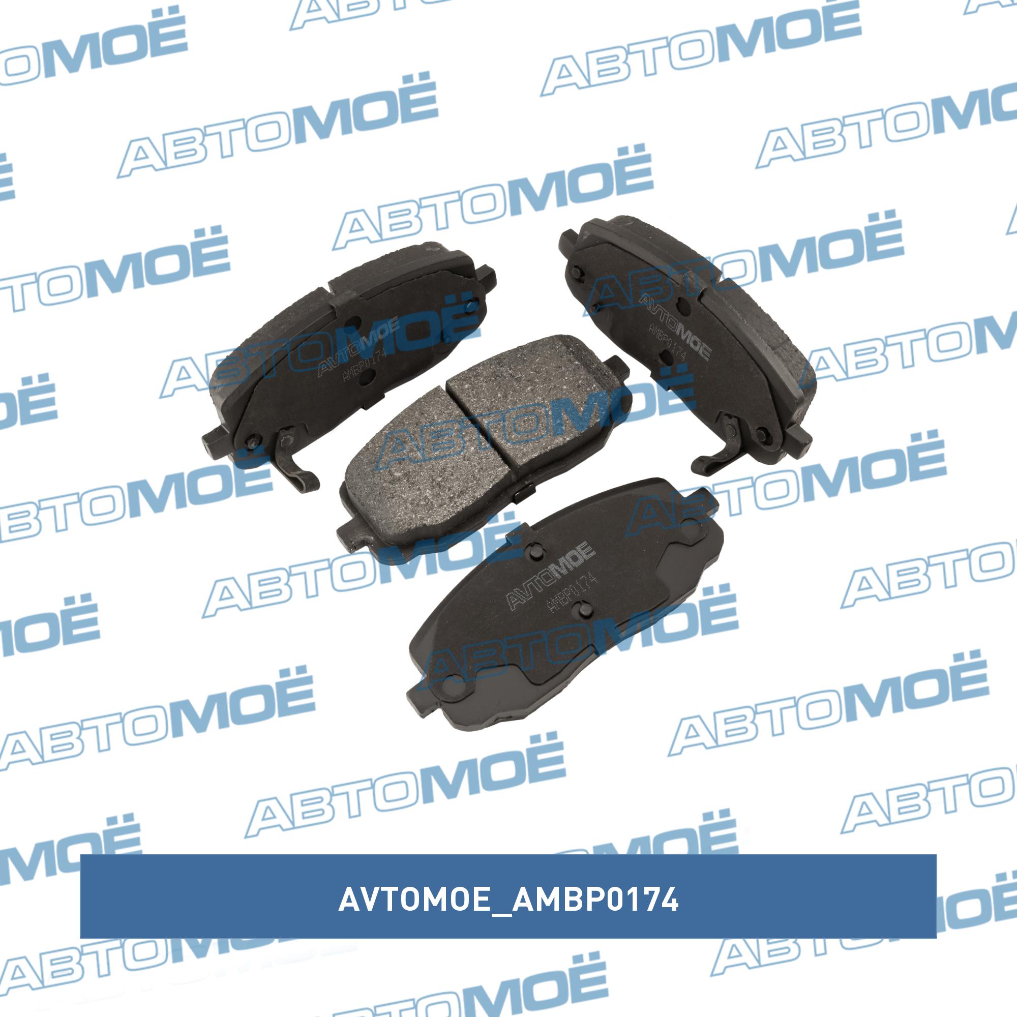 Колодки передние AVTOMOE AMBP0174