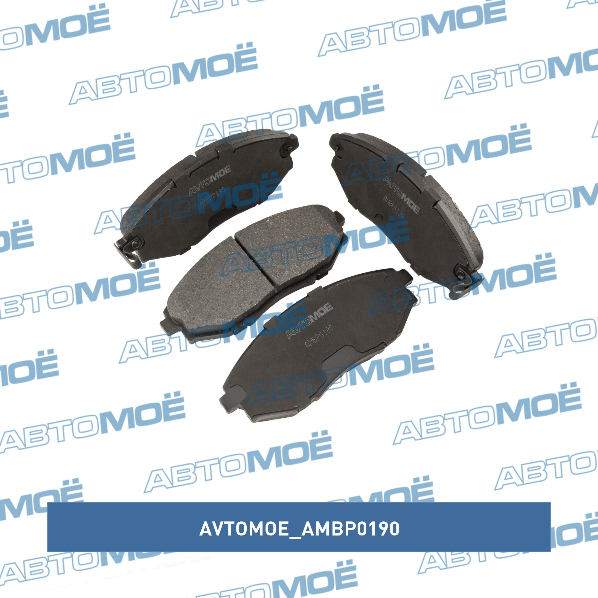 Колодки передние AVTOMOE AMBP0190