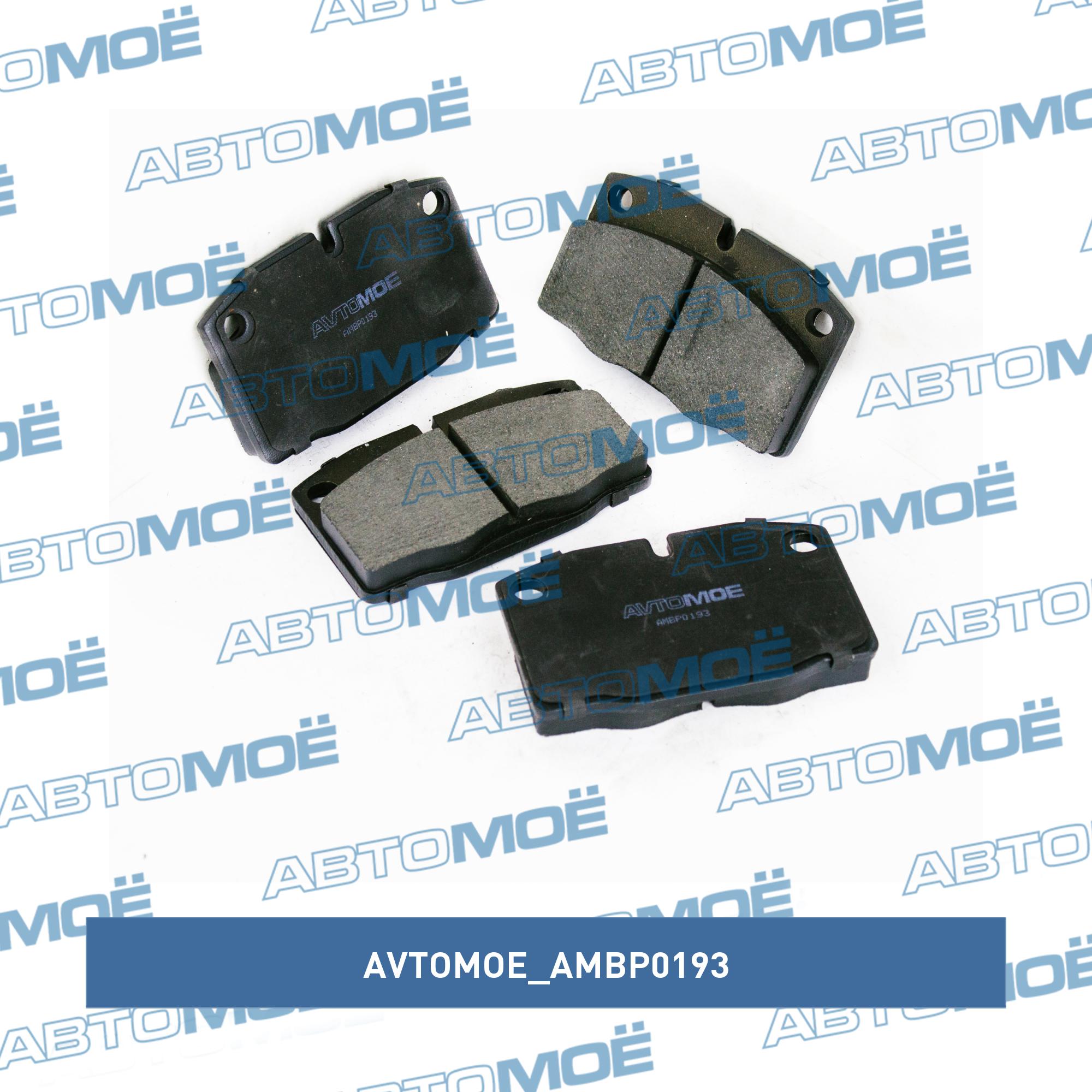 Колодки тормозные передние AVTOMOE AMBP0193