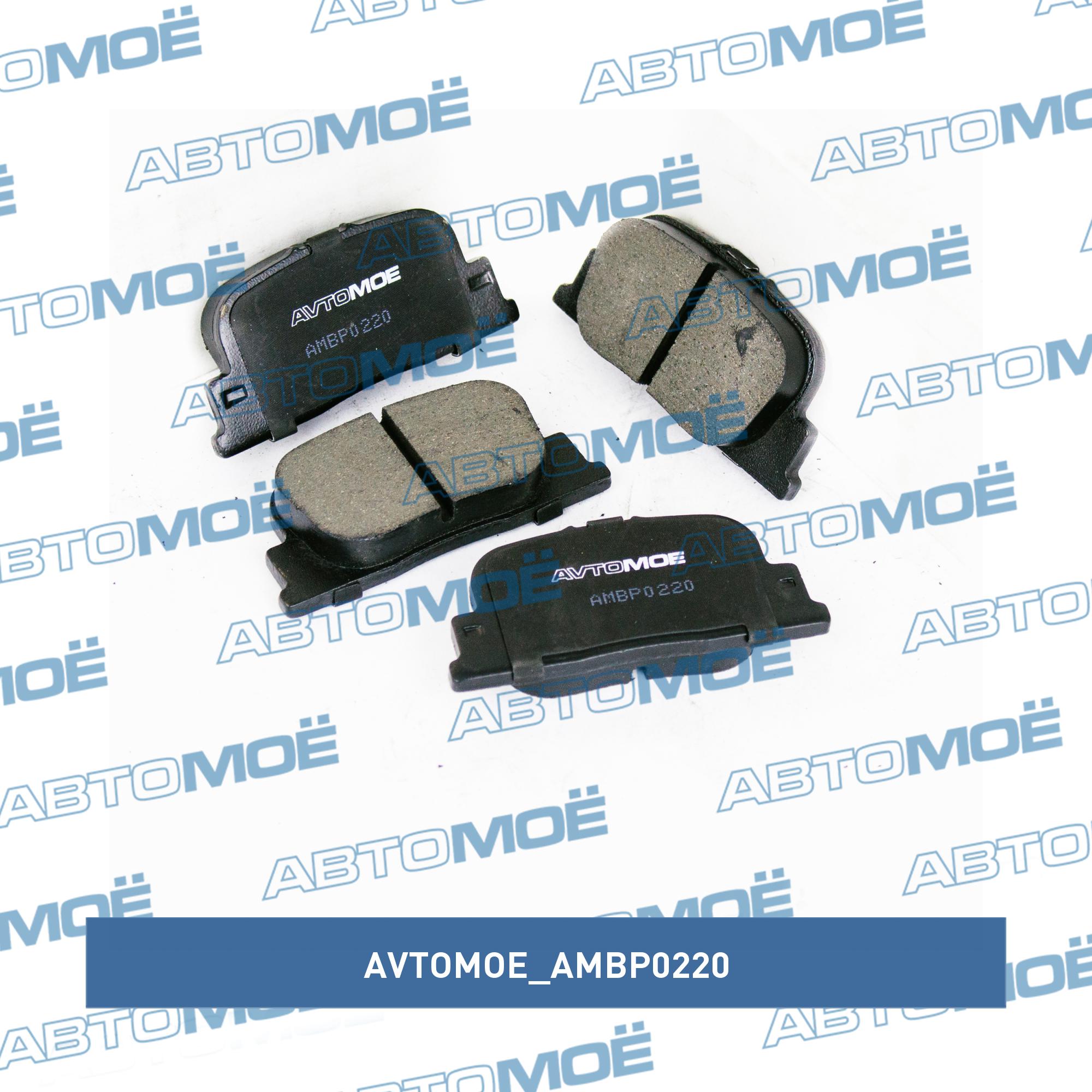 Колодки тормозные задние AVTOMOE AMBP0220