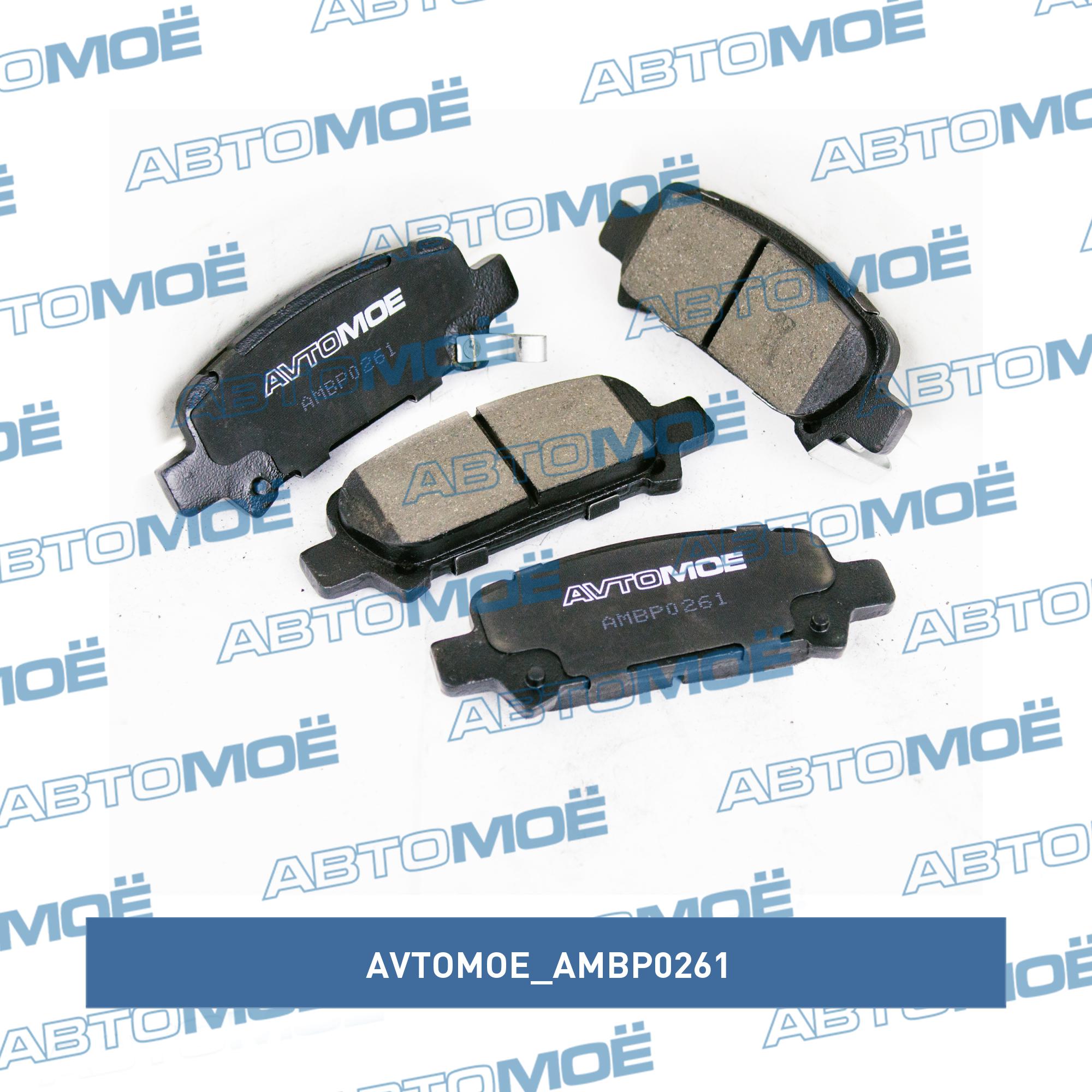 Колодки тормозные задние AVTOMOE AMBP0261