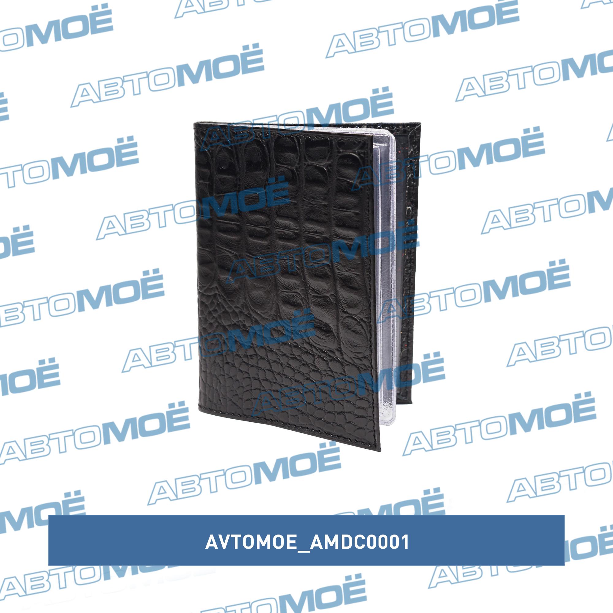 Обложка для автодокументов (кайман чёрный) AMDC0001 AVTOMOE