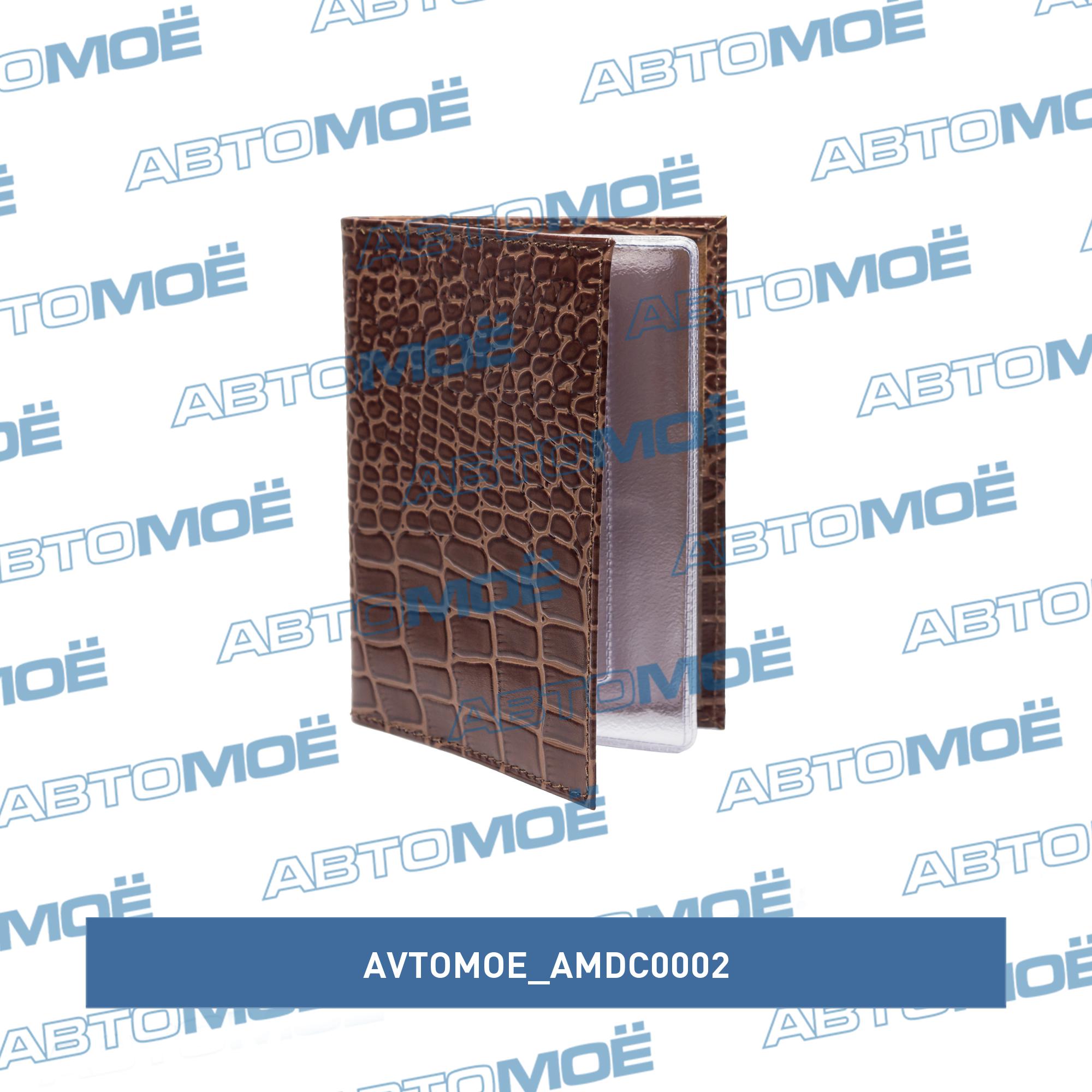 Обложка для автодокументов (крокодил коричневый) AMDC0002 AVTOMOE