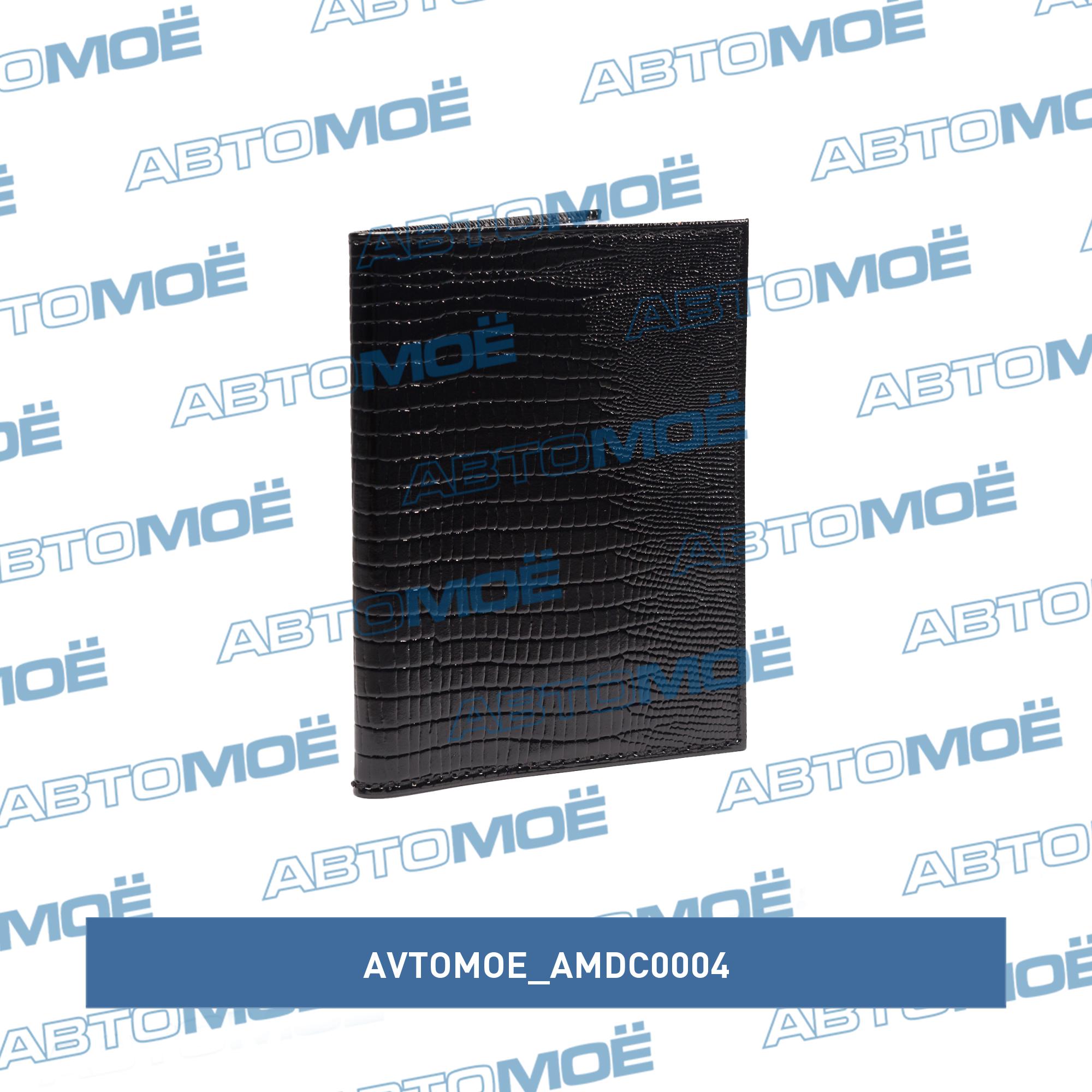 Обложка для автодокументов (наплак ящерица чёрная) AVTOMOE AMDC0004