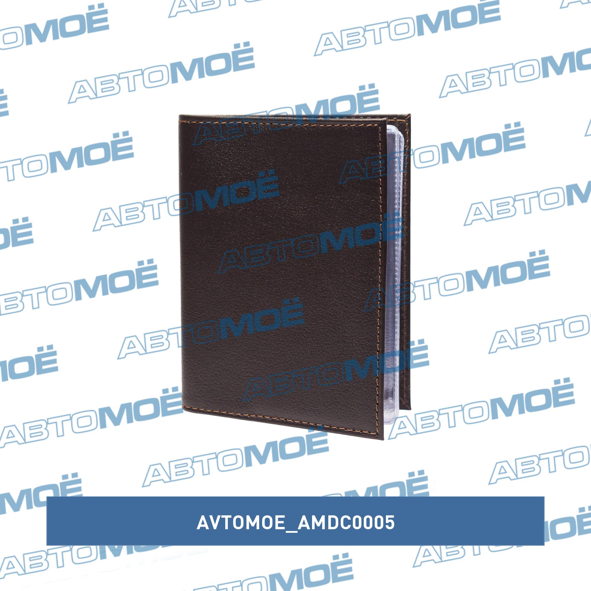 Обложка для автодокументов (ладья коричневая) AMDC0005 AVTOMOE