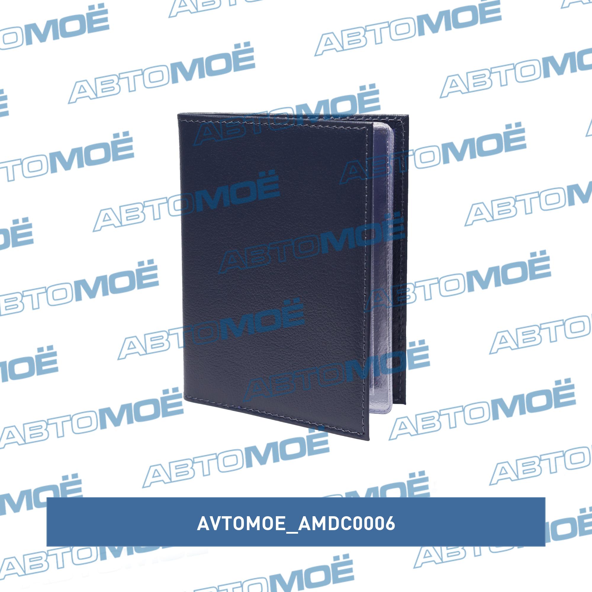 Обложка для автодокументов (ладья синяя) AVTOMOE AMDC0006