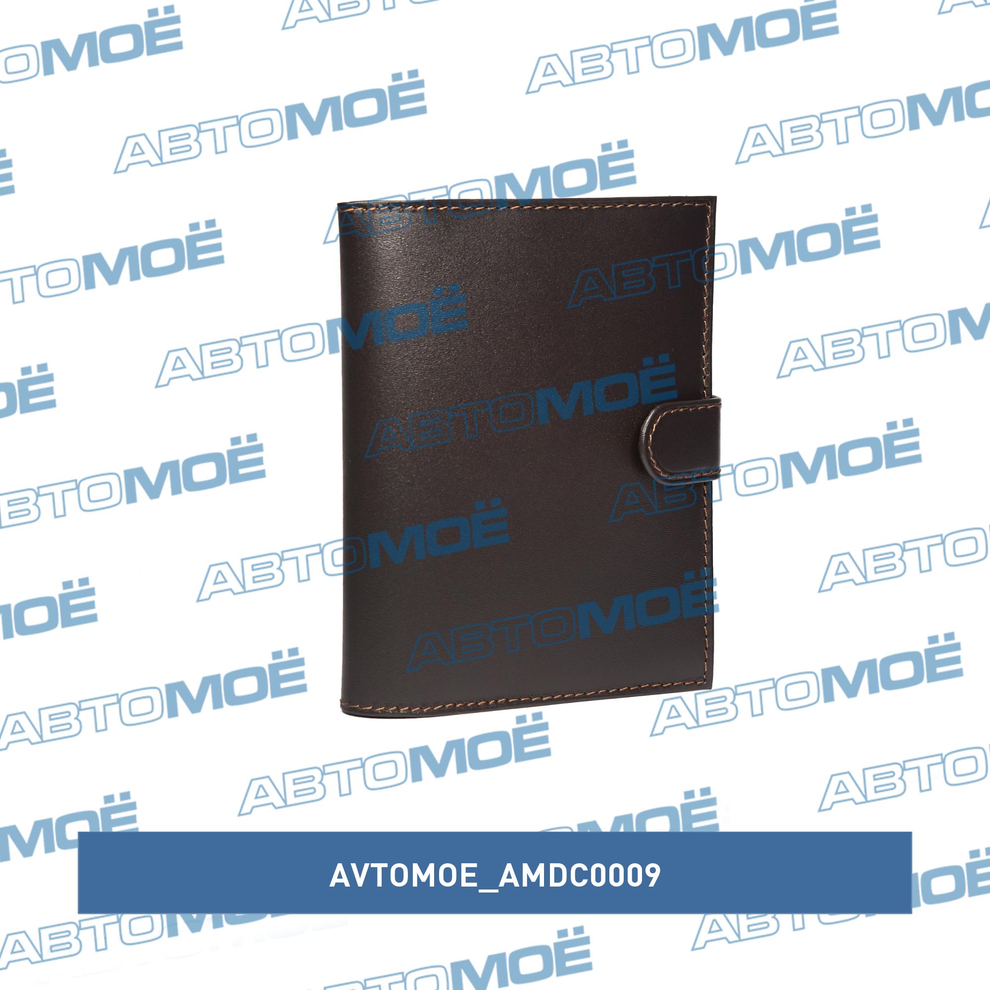 Обложка для автодокументов+паспорт на хлястике (наппа коричневая) AVTOMOE AMDC0009