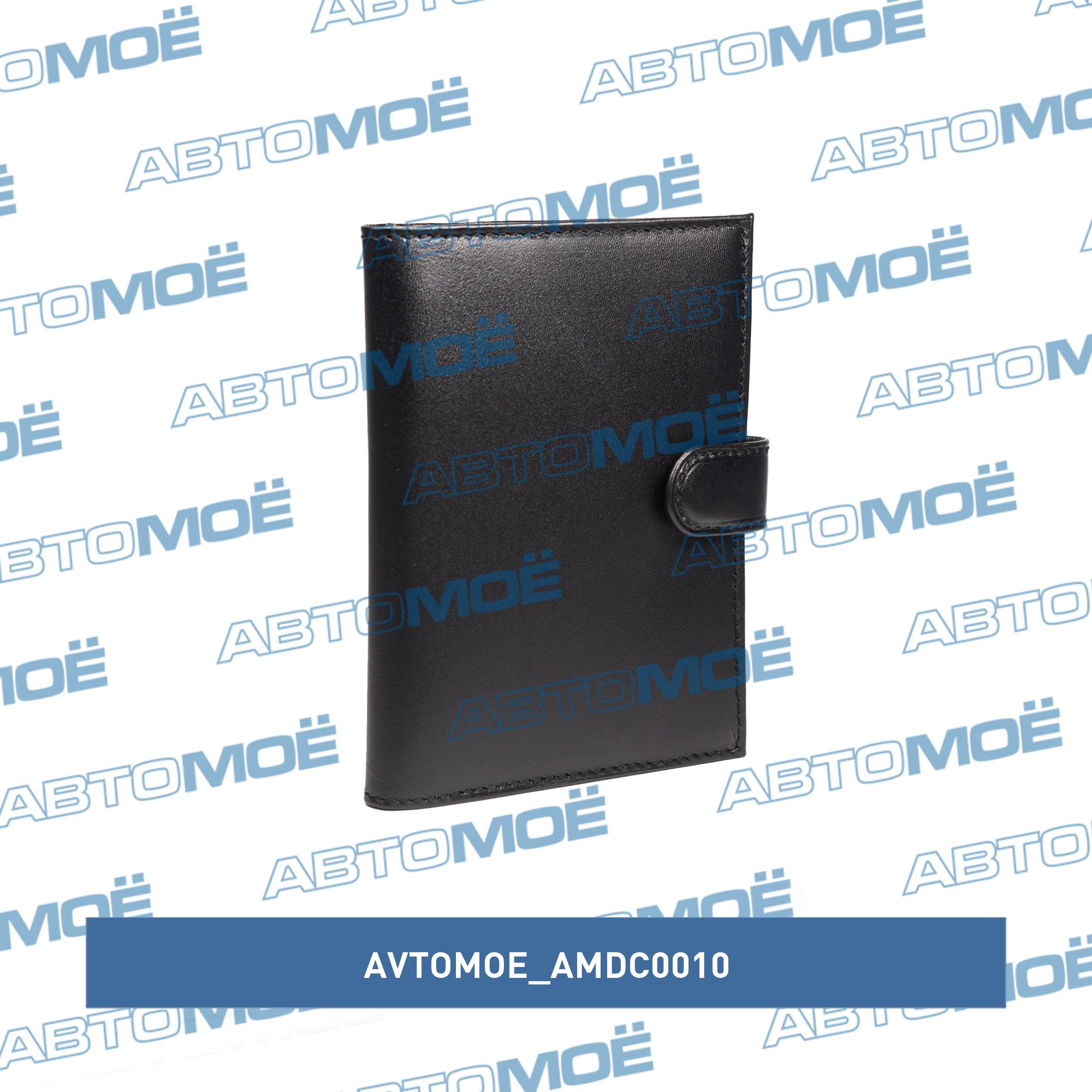 Обложка для автодокументов+паспорт на хлястике (наппа чёрная) AVTOMOE AMDC0010