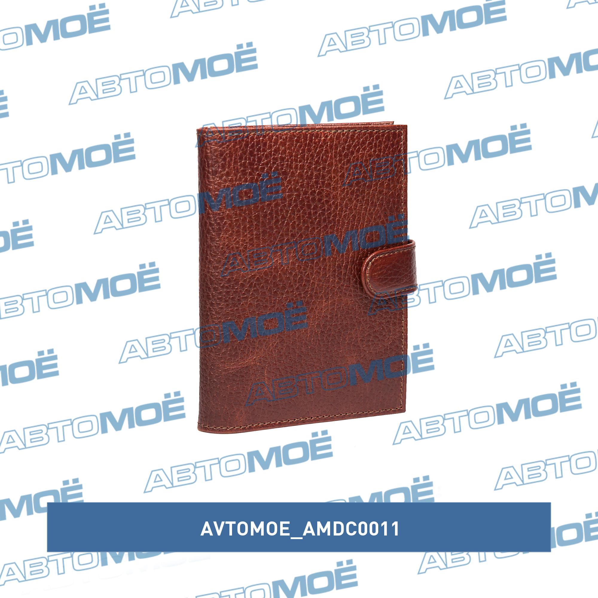 Обложка для автодокументов+паспорт на хлястике (пулл-ап каньон коричневый) AVTOMOE AMDC0011