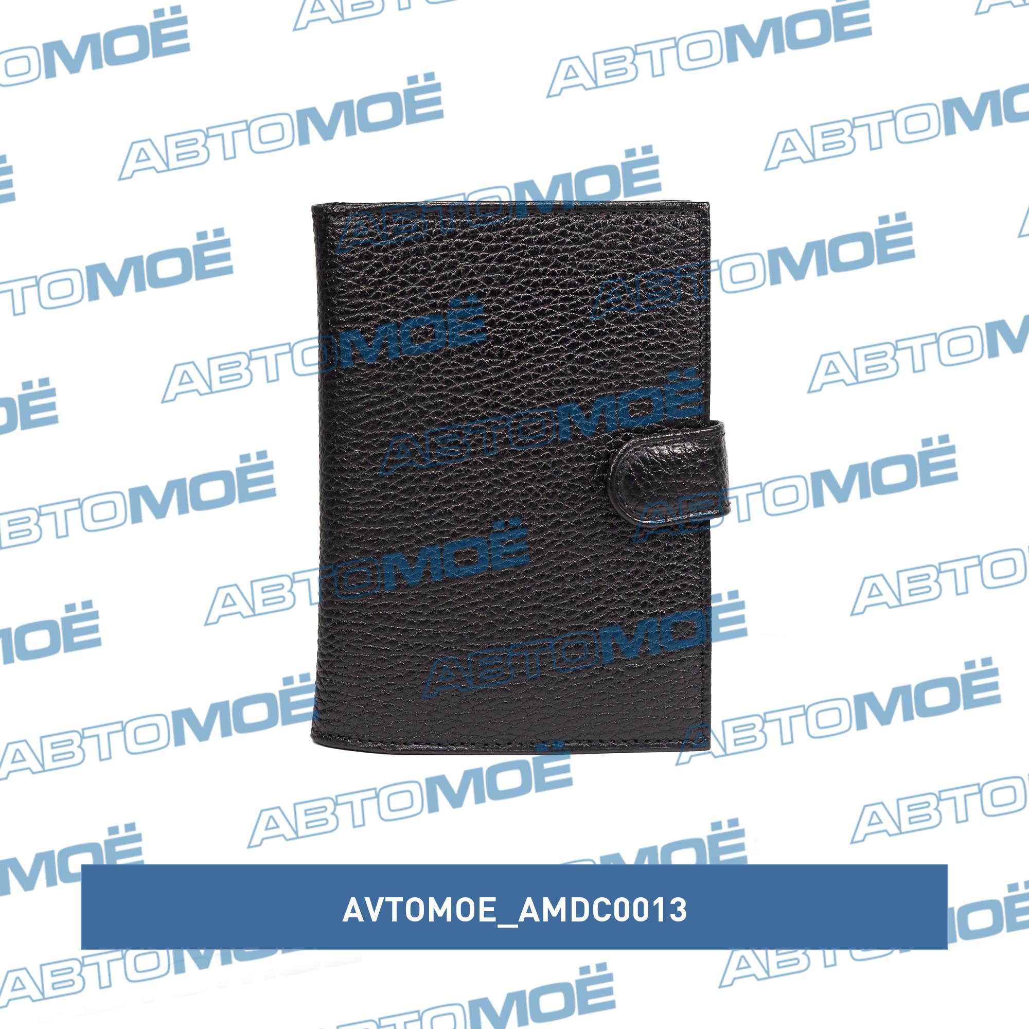 Обложка для автодокументов+паспорт на хлястике (флоттер чёрный) AVTOMOE AMDC0013