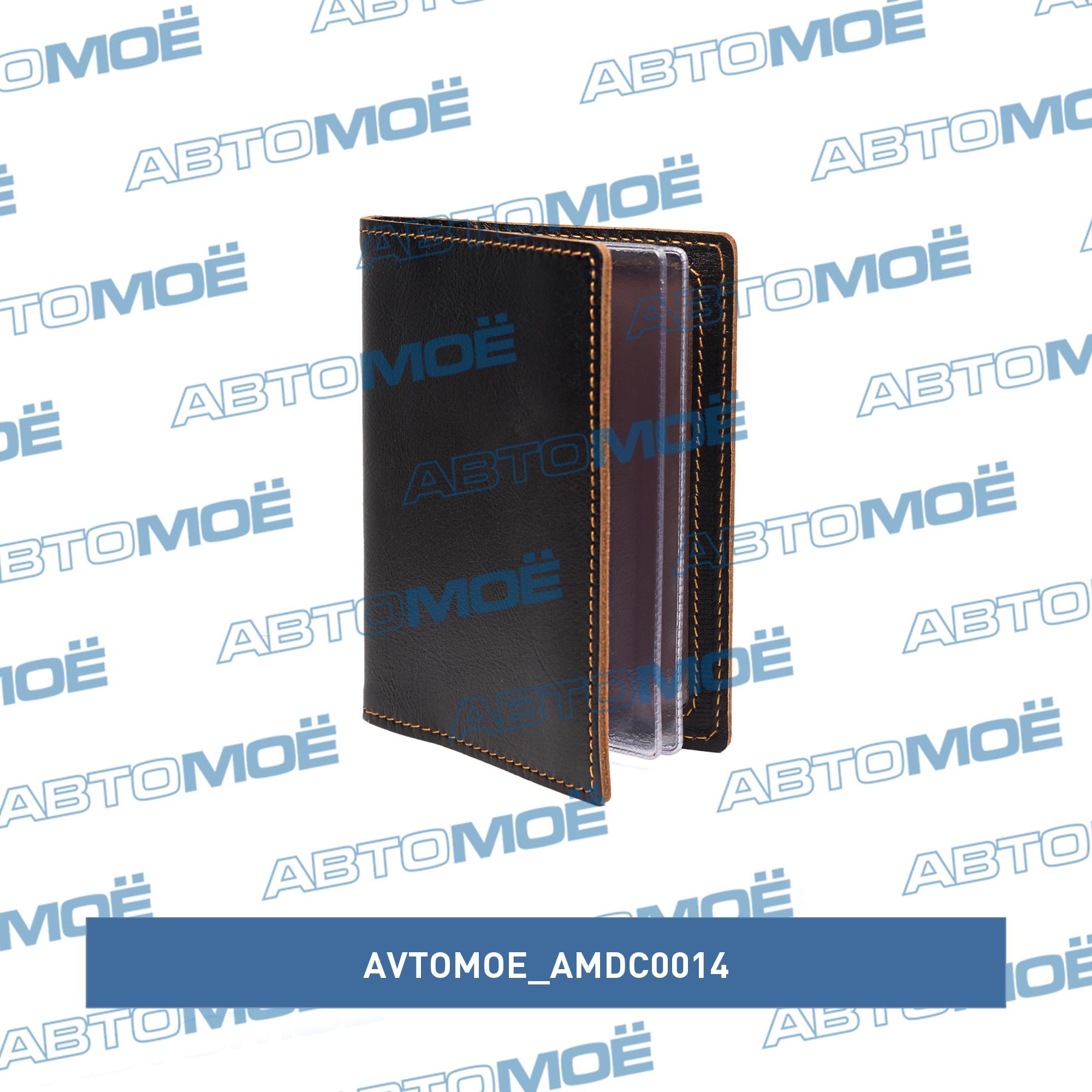 Обложка для автодокументов (кожа джаз) AMDC0014 AVTOMOE