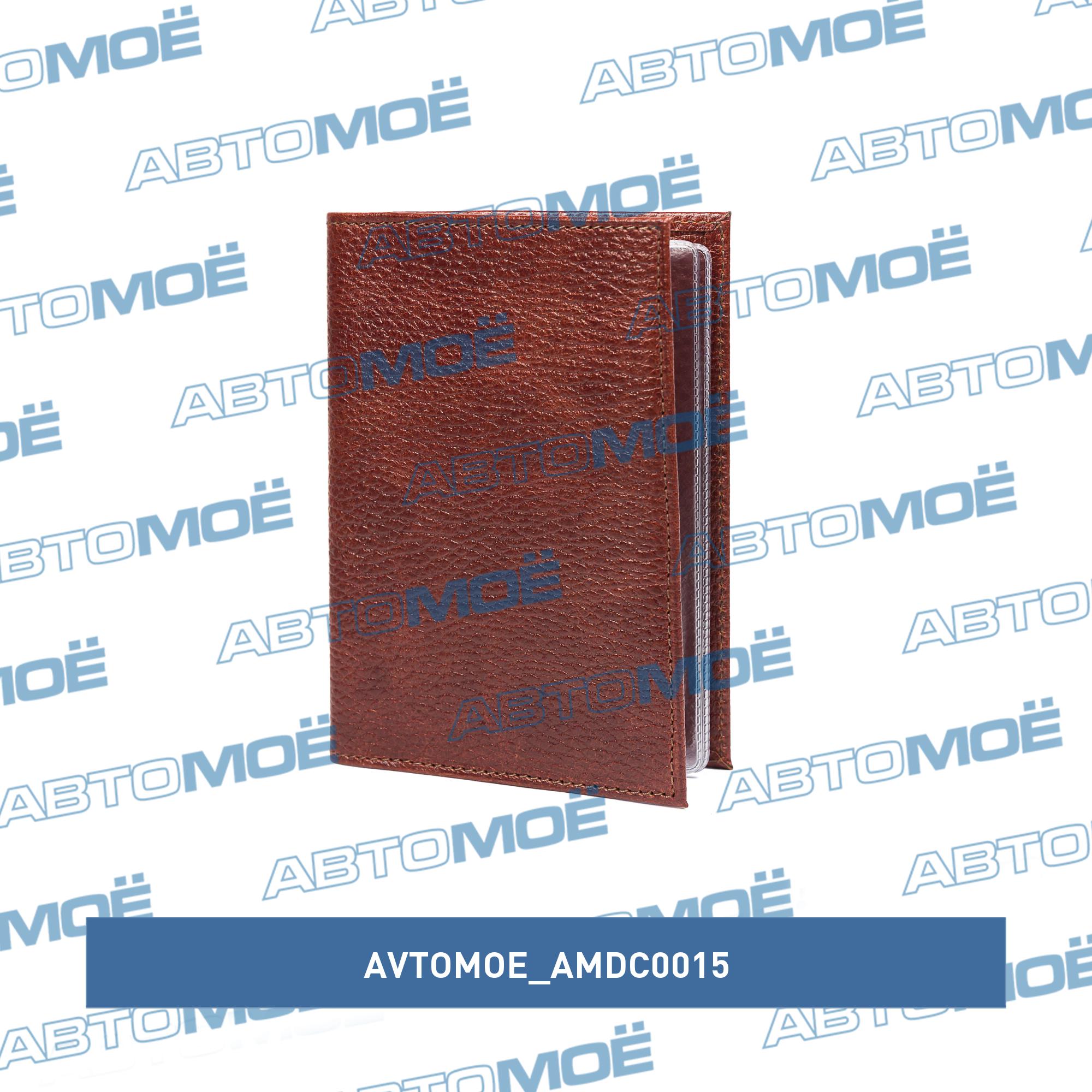 Обложка для автодокументов+визитки (пулл-ап каньон коричневый) AVTOMOE AMDC0015