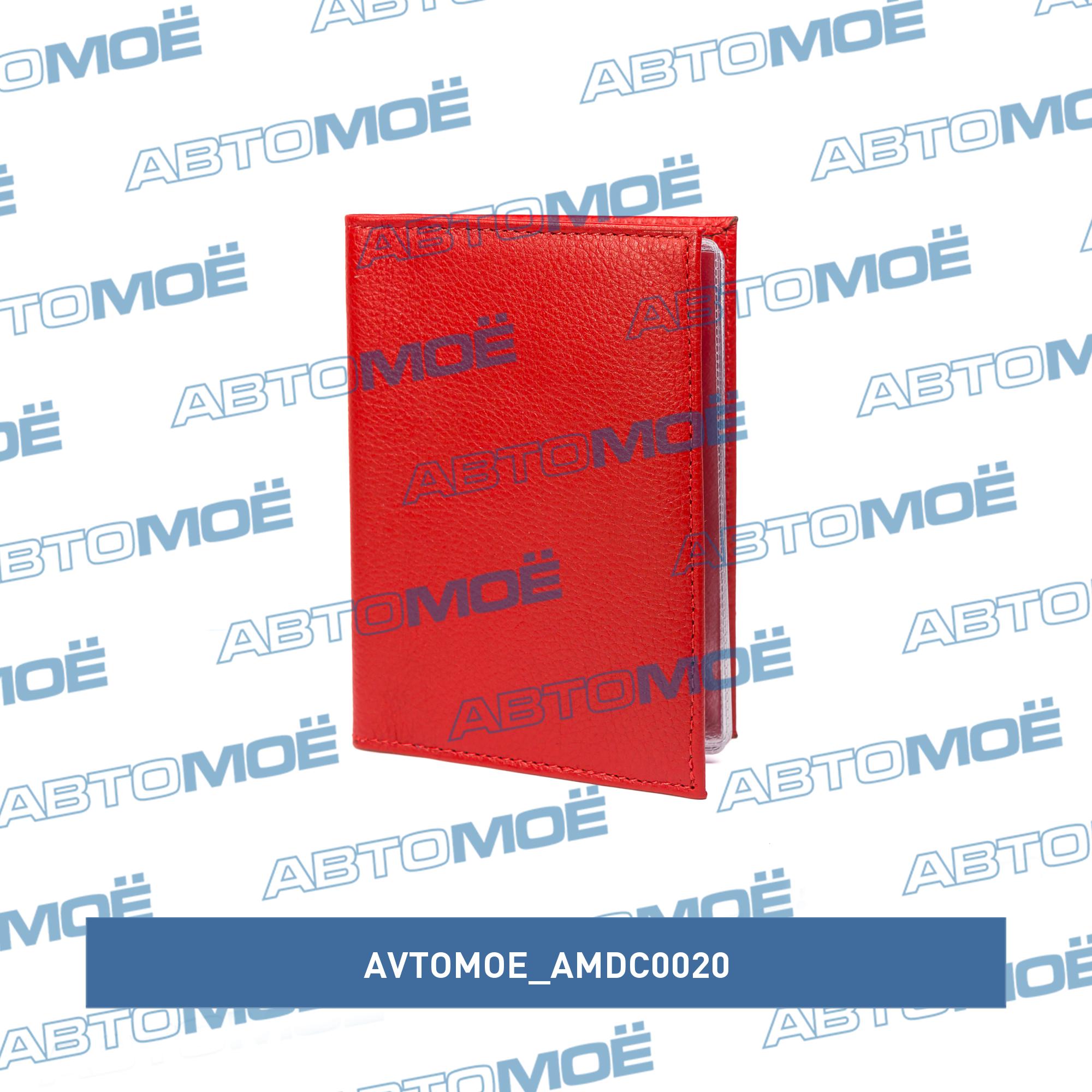 Обложка для автодокументов+визитки (флоттер красный) AVTOMOE AMDC0020