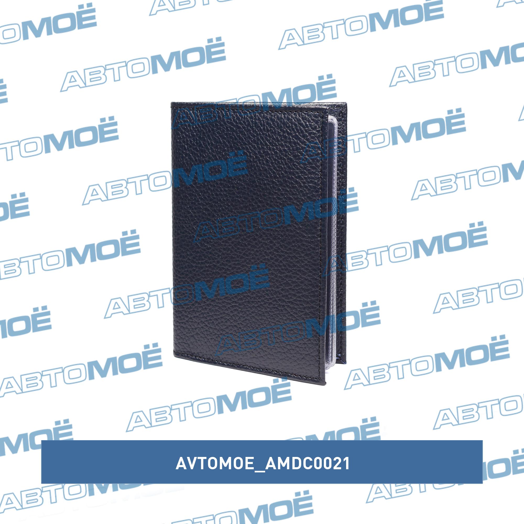 Обложка для автодокументов+визитки (флоттер синий) AVTOMOE AMDC0021