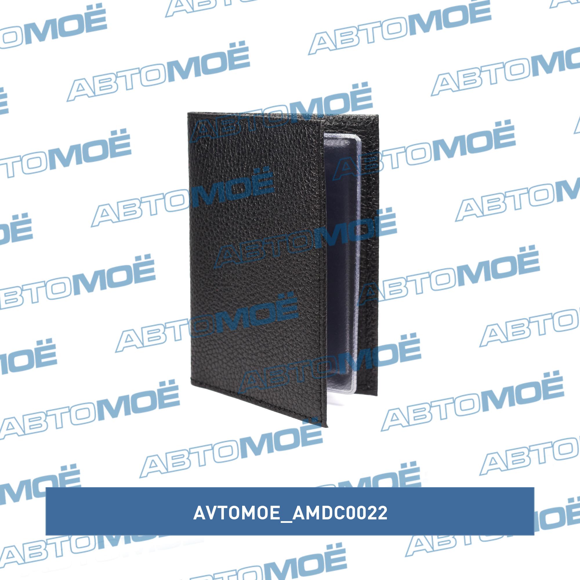 Обложка для автодокументов+визитки (флоттер чёрный) AVTOMOE AMDC0022