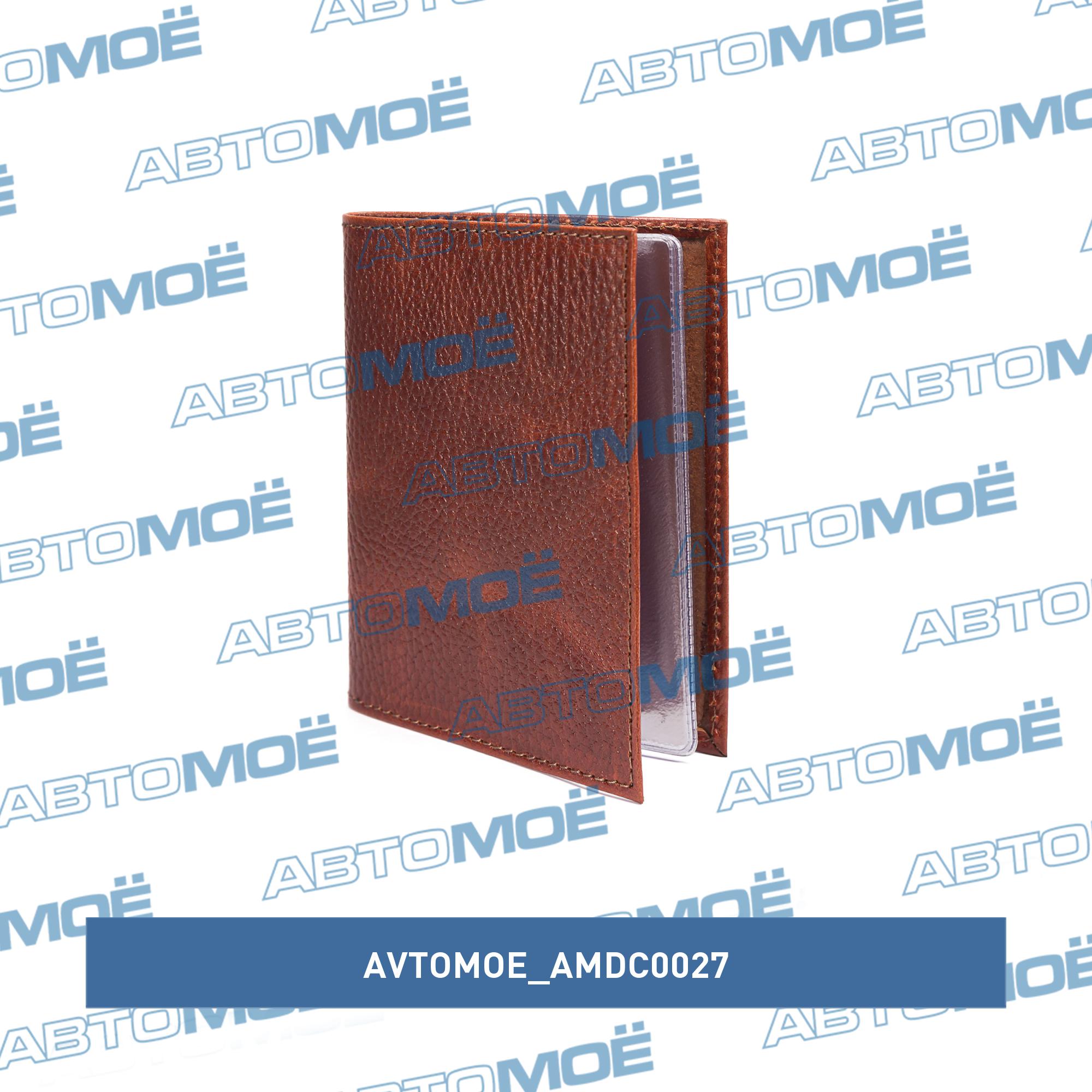 Обложка для автодокументов (пулл-ап каньон коричневый) AVTOMOE AMDC0027