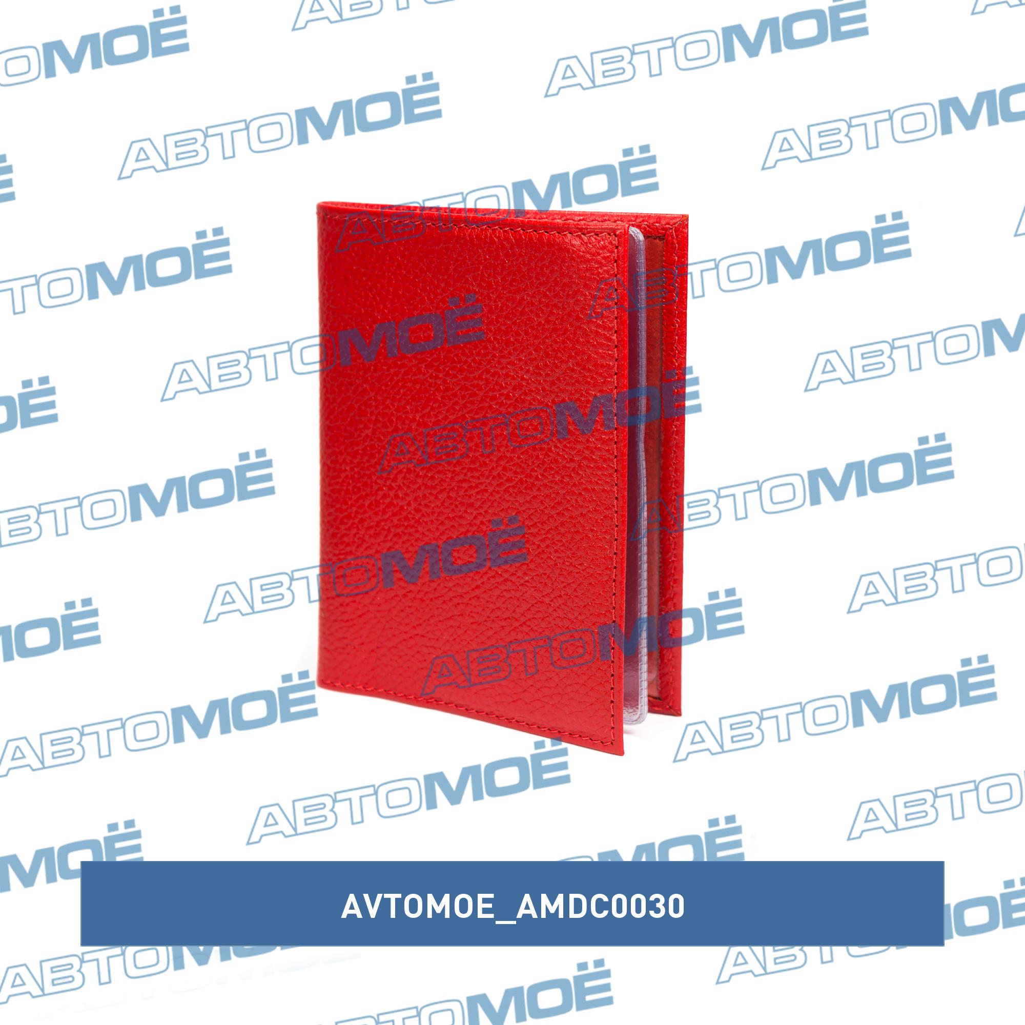 Обложка для автодокументов (флоттер красный) AVTOMOE AMDC0030