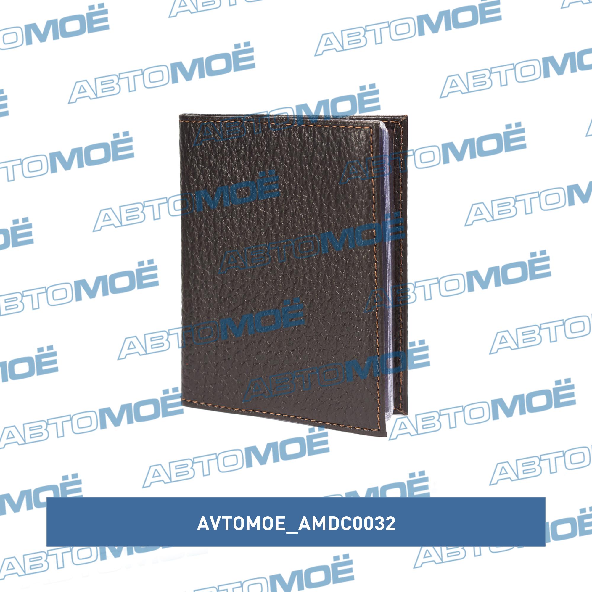 Обложка для автодокументов (флоттер коричневый) AVTOMOE AMDC0032