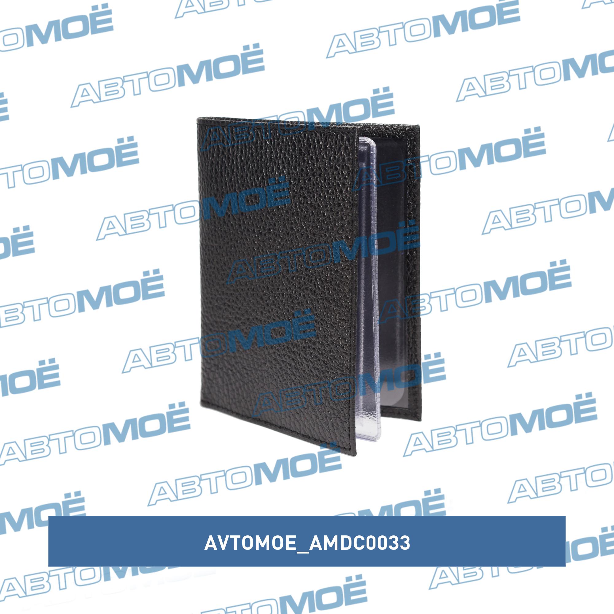Обложка для автодокументов (флоттер чёрный) AVTOMOE AMDC0033