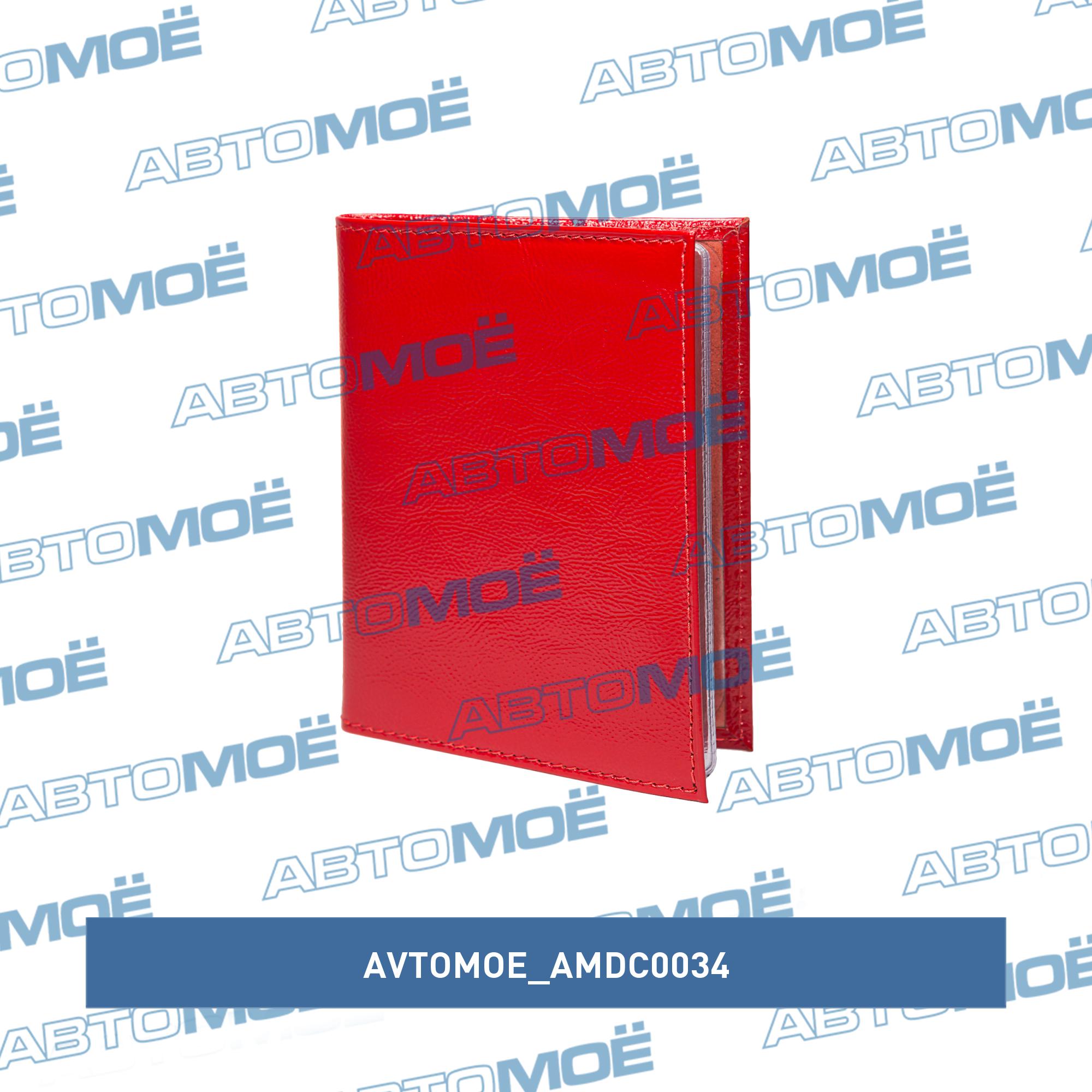 Обложка для автодокументов (наплак красный) AVTOMOE AMDC0034