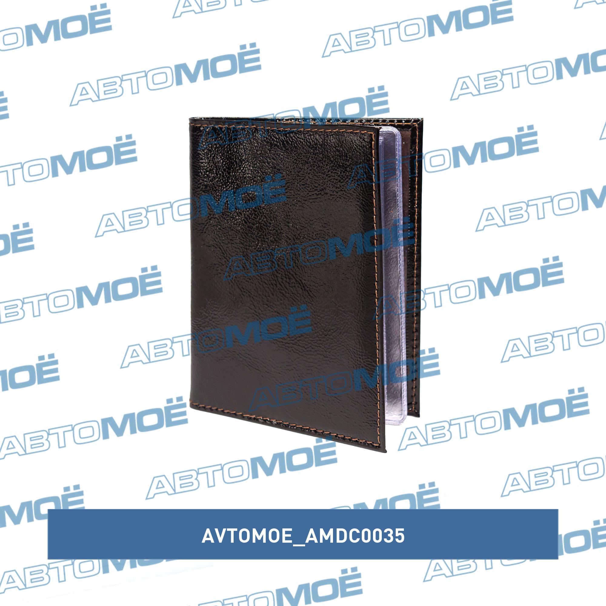 Обложка для автодокументов (наплак коричневый) AVTOMOE AMDC0035